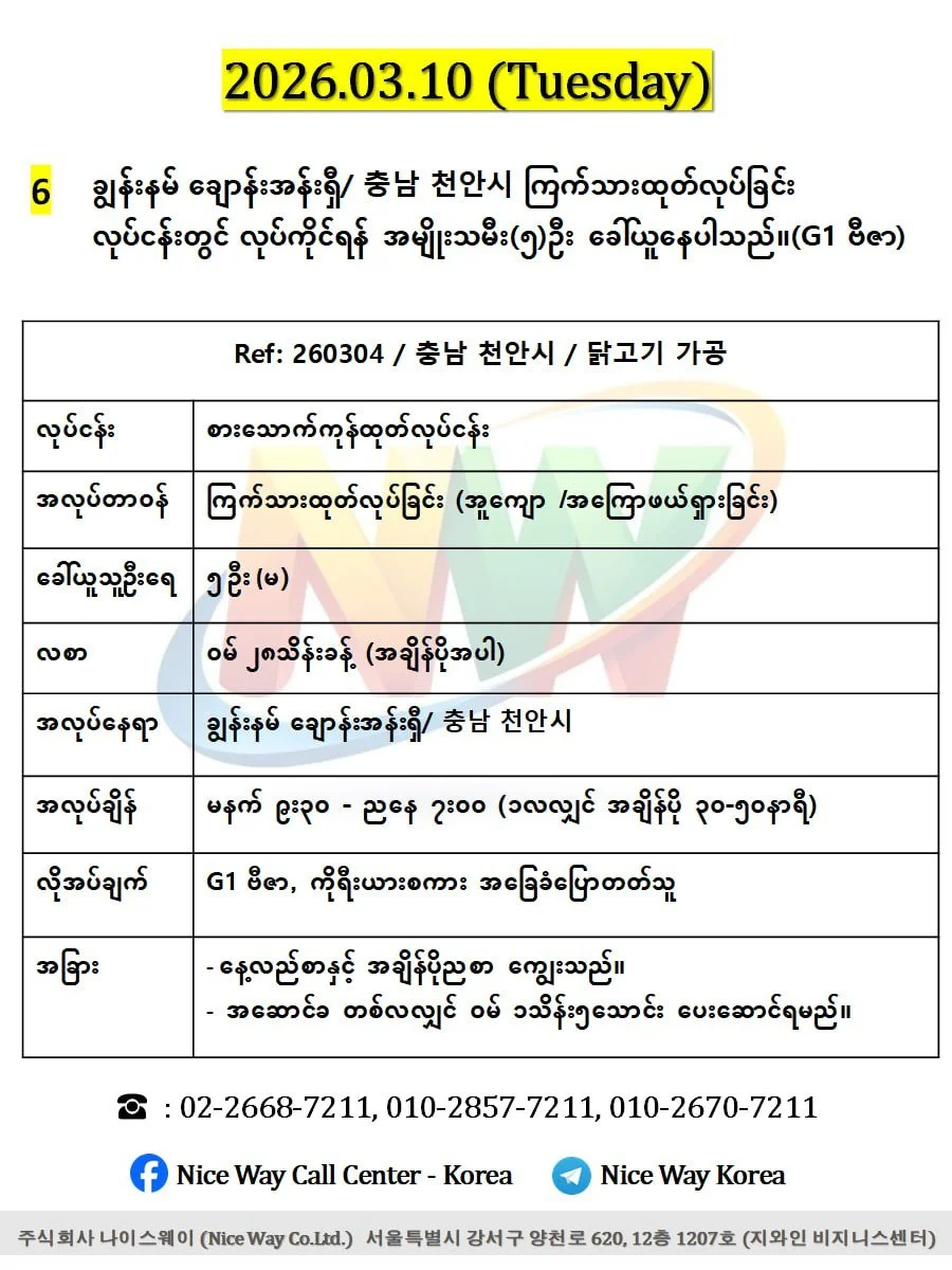 ချွန်းနမ် ချောန်းအန်းရှီ/ 충남 천안시 စားေသာက်ကုန်ကြက်သားထုတ်လုပ်ခြင်း တွင်လုပ်ကိုင်ရန်အမျိုးသမီး(၅)ဦးခေါ်ယူနေပါသည်။(G1 ဗီဇာ)