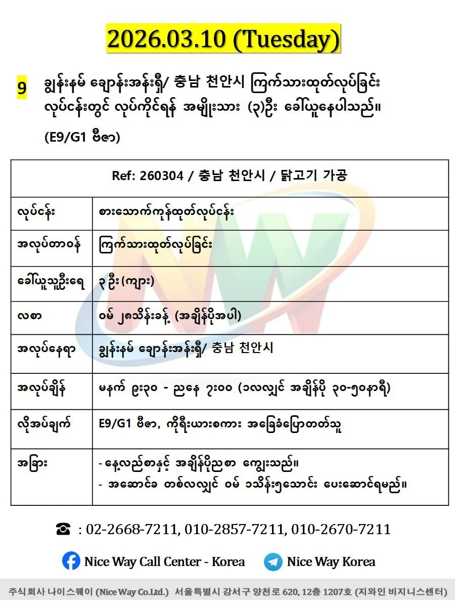 ချွန်းနမ် ချောန်းအန်းရှီ/ 충남 천안시 ကြက်သားထုတ်လုပ်ခြင်း တွင်လုပ်ကိုင်ရန်အမျိုးသား(၃)ဦးခေါ်ယူနေပါသည်။ (E9/G1 ဗီဇာ)