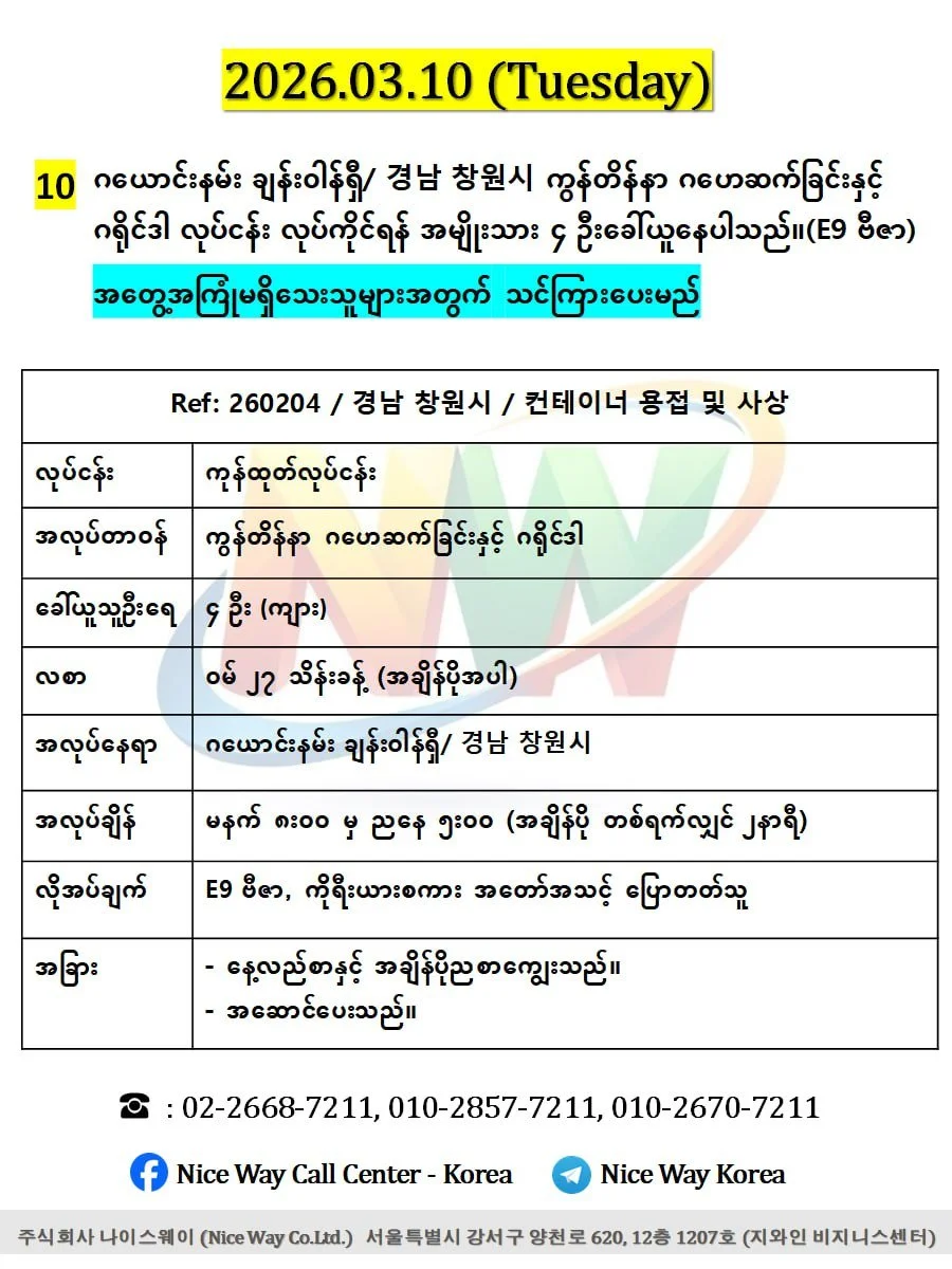 ဂယောင်းနမ်း ချန်းဝါန်ရှီ/ 경남 창원시 ကွန်တိန်နာ ဂဟေဆက်ခြင်းနှင့် ဂရိုင်ဒါ လုပ်ငန်း လုပ်ကိုင်ရန် အမျိုးသား ၄ ဦးခေါ်ယူနေပါသည်။(E9 ဗီဇာ)
