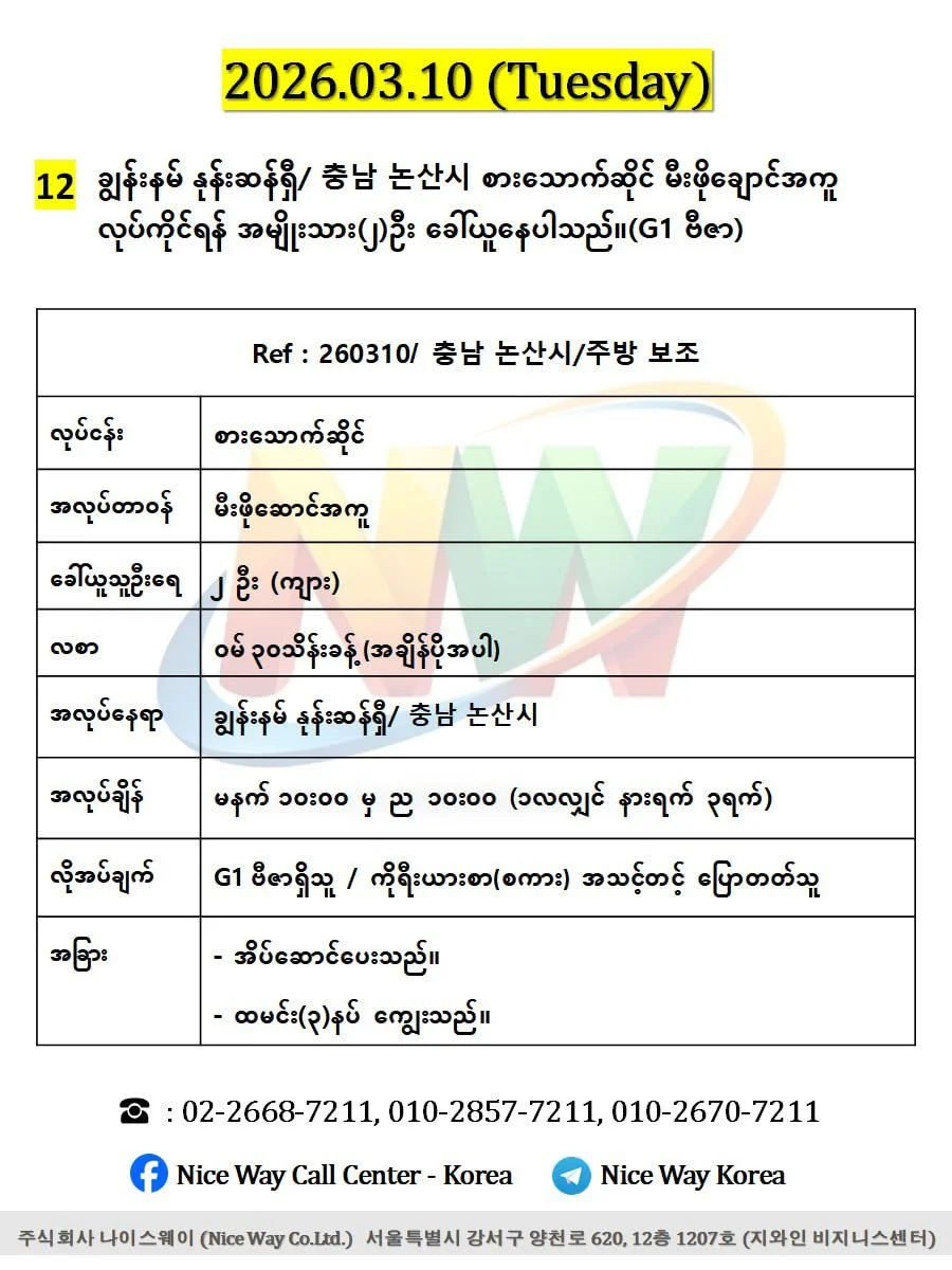 ချွန်းနမ် နုန်းဆန်ရှီ/ 충남 논산시 စားသောက်ဆိုင် မီးဖိုချောင်အကူ လုပ်ကိုင်ရန် အမျိုးသား(၂)ဦး ခေါ်ယူနေပါသည်။(G1 ဗီဇာ)