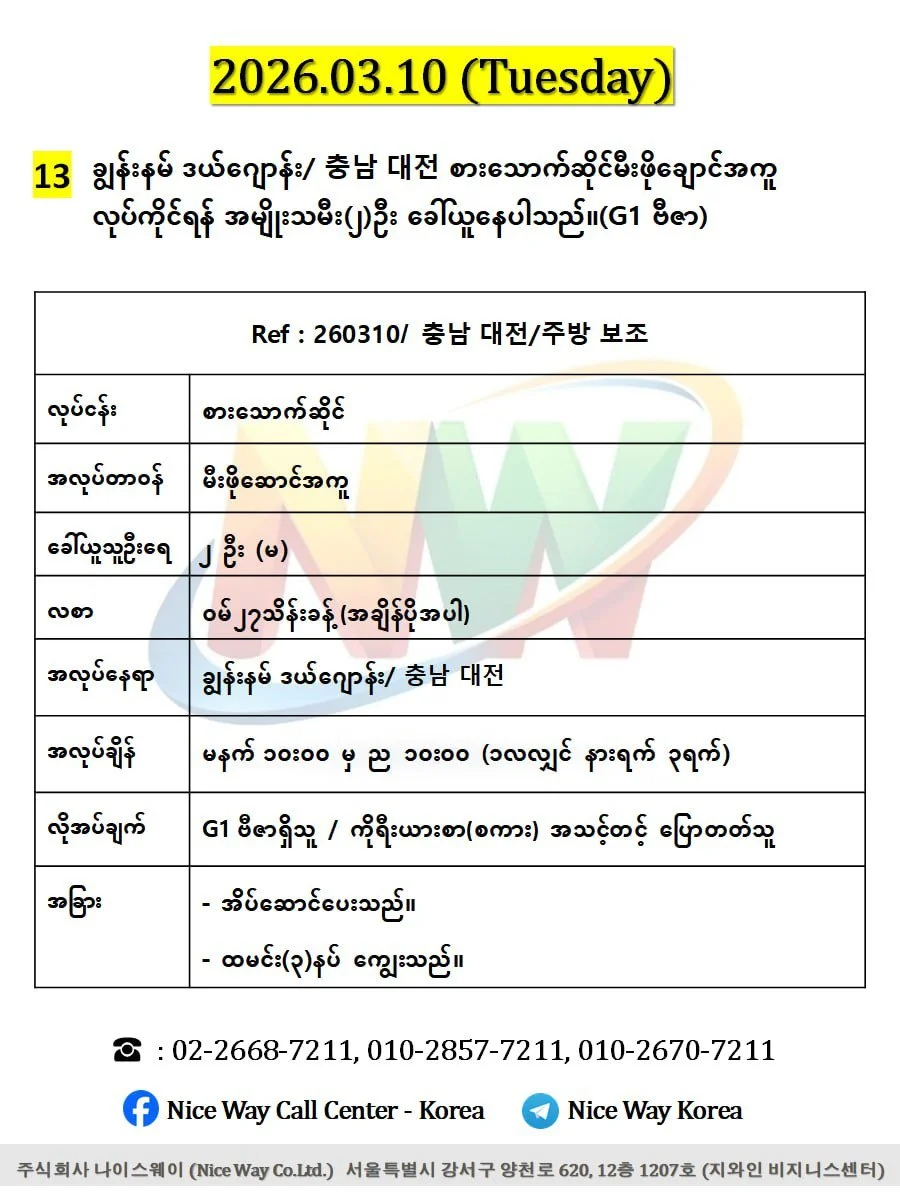 ချွန်းနမ် ဒယ် ဂျောန်း/ 충남 대전 စားသောက်ဆိုင်မီးဖိုချောင်အကူ လုပ်ကိုင်ရန် အမျိုးသမီး(၂)ဦး ခေါ်ယူနေပါသည်။(G1 ဗီဇာ)
