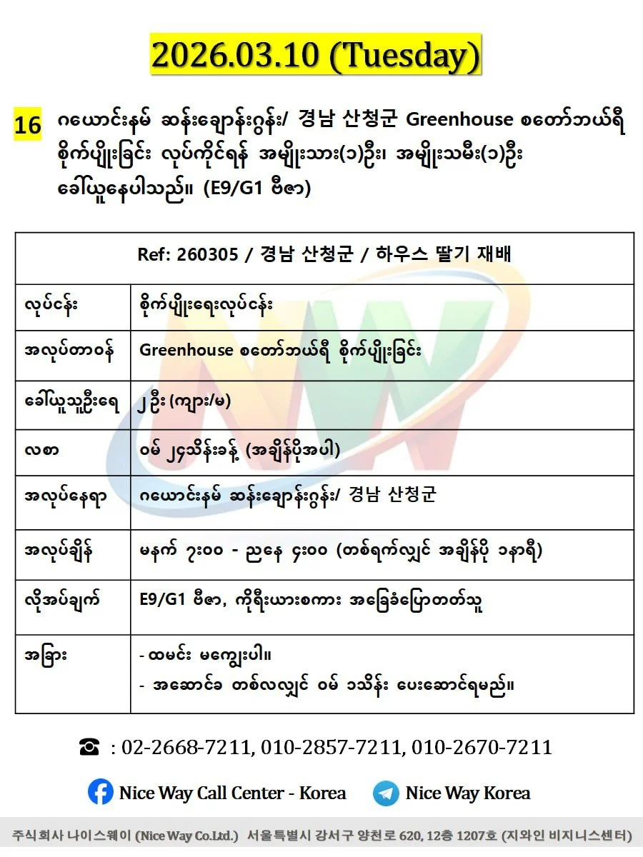 ဂယောင်နမ် ဆန်းချောန်းဂွန်း/ 경남 산청군 Greenhouse စတော်ဘယ်ရီစိုက်ပျိုးခြင်း တွင်လုပ်ကိုင်ရန်အမျိုးသား(၁)ဦး၊အမျိုးသမီး(၁)ဦး ခေါ်ယူနေပါသည်။(E9/G1 ဗီဇာ)