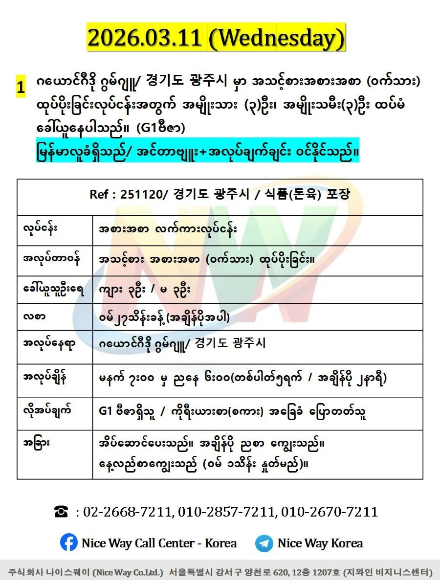 ဂယောင်ဂီဒို ဂွမ်ဂျူ/ 경기도 광주시 အသားစက်ရုံတွင် ထုပ်ပိုးခြင်း နှင့် အသား ဖြတ် တောက်ခြင်းလုပ်ငန်းအတွက် အမျိုးသား (၃)ဦး အမျိုးသမီး(၃)ဦးထပ်မံ ခေါ်ယူနေပါသည်။ (G1ဗီဇာ)