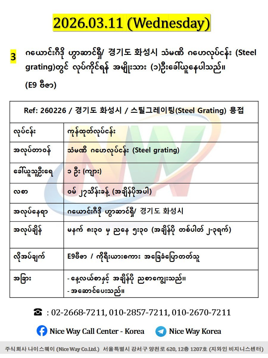 ဂယောင်းဂီဒို ဟွာဆာင်ရှီ/ 경기도 화성시 သံမဏိ ဂဟေလုပ်ငန်း (Steel grating)တွင် လုပ်ကိုင်ရန် အမျိုးသား (၁)ဦးခေါ်ယူ‌ေနပါသည်။(E9 ဗီဇာ)