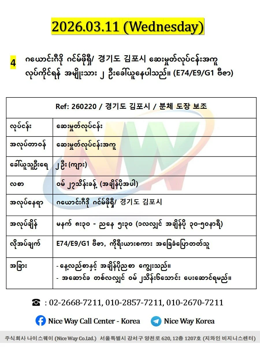 ဂယောင်ဂီဒို ဂင်မ်ဖိုရှီ/ 경기도 김포시 ဆေးမှုတ်လုပ်ငန်းအကူလုပ်ကိုင်ရန် အမျိုးသား ၂ ဦးခေါ်ယူနေပါသည်။(E74/E9/G1 ဗီဇာ)