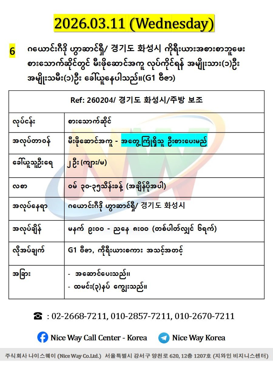 ဂယောင်းဂီဒို ဟွာဆာင်ရှီ/ 경기도 화성시 ကိုရီးယားအစားစာဘူဖေး စားသောက်ဆိုင်တွင် မီးဖိုဆောင်အကူ လုပ်ကိုင်ရန် အမျိုးသား(၁)ဦး အမျိုးသမီး(၁)ဦး ခေါ်ယူနေပါသည်။(G1 ဗီဇာ)