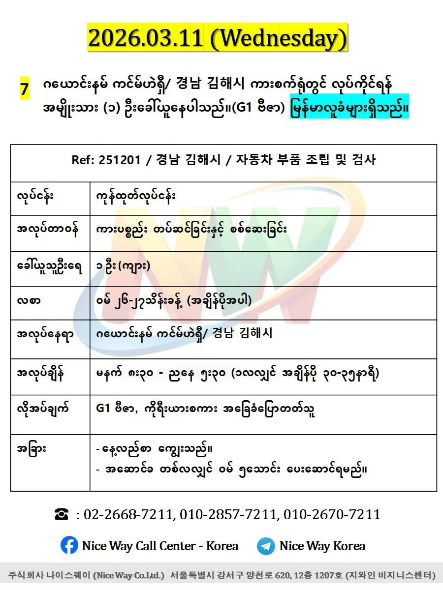 ဂယောင်နမ် ကင်မ်ဟဲရှီ/ 경남 김해시 ကားစက်ရုံတွင်လုပ်ကိုင်ရန်အမျိုးသား ၁ ဦးခေါ်ယူနေပါသည်။(G1 ဗီဇာ)