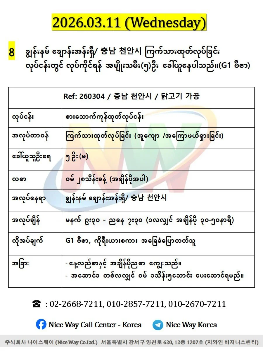 ချွန်းနမ် ချောန်းအန်းရှီ/ 충남 천안시 စားေသာက်ကုန်ကြက်သားထုတ်လုပ်ခြင်း တွင်လုပ်ကိုင်ရန်အမျိုးသမီး(၅)ဦးခေါ်ယူနေပါသည်။(G1 ဗီဇာ)