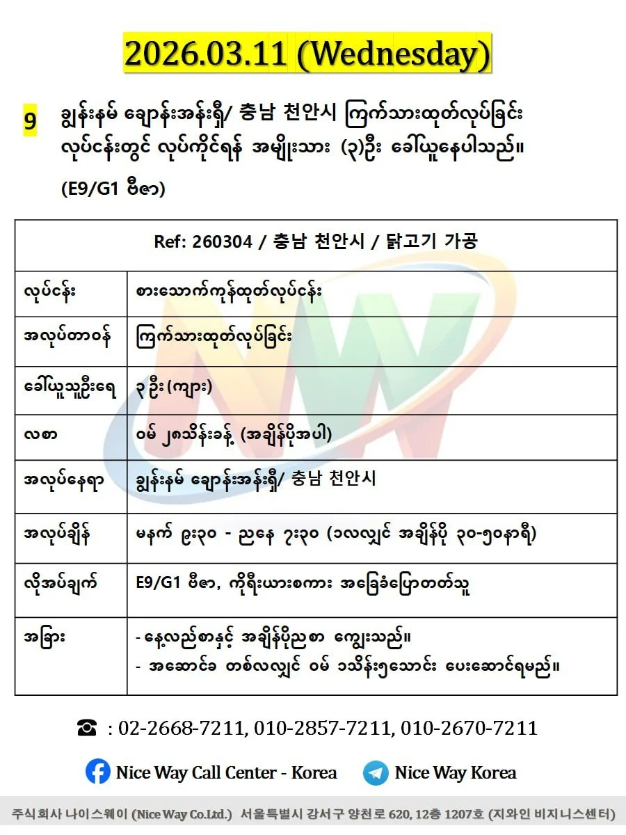ချွန်းနမ် ချောန်းအန်းရှီ/ 충남 천안시 ကြက်သားထုတ်လုပ်ခြင်း တွင်လုပ်ကိုင်ရန်အမျိုးသား(၃)ဦးခေါ်ယူနေပါသည်။ (E9/G1 ဗီဇာ)