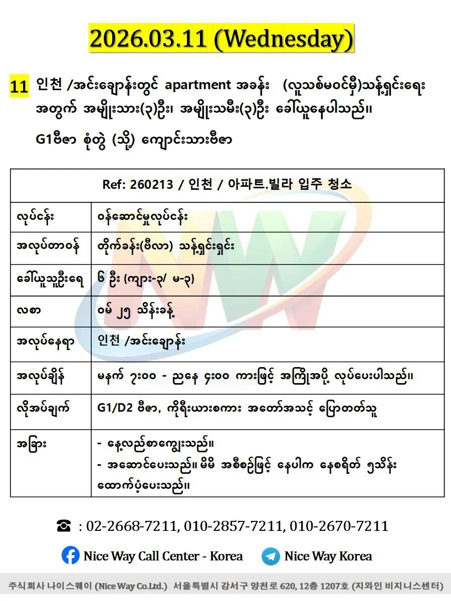 인천 /အင်ချွန် မြို တွင် apartment အခန်း  (လူသစ်မ၀င်မှီ)သန့်ရှင်းရေး အတွက် အမျိုးသား(3)ဦး၊ အမျိုးသမီး(3)ဦး ပေါင်း6ဦး ခေါ်ယူနေပါသည်၊၊ 