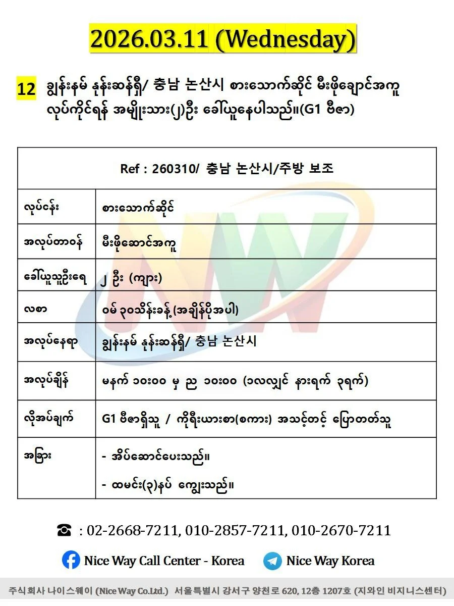 ချွန်းနမ် နုန်းဆန်ရှီ/ 충남 논산시 စားသောက်ဆိုင် မီးဖိုချောင်အကူ လုပ်ကိုင်ရန် အမျိုးသား(၂)ဦး ခေါ်ယူနေပါသည်။(G1 ဗီဇာ)
