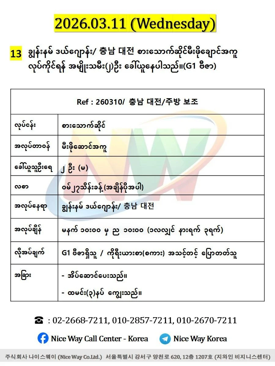 ချွန်းနမ် ဒယ် ဂျောန်း/ 충남 대전 စားသောက်ဆိုင်မီးဖိုချောင်အကူ လုပ်ကိုင်ရန် အမျိုးသမီး(၂)ဦး ခေါ်ယူနေပါသည်။(G1 ဗီဇာ)