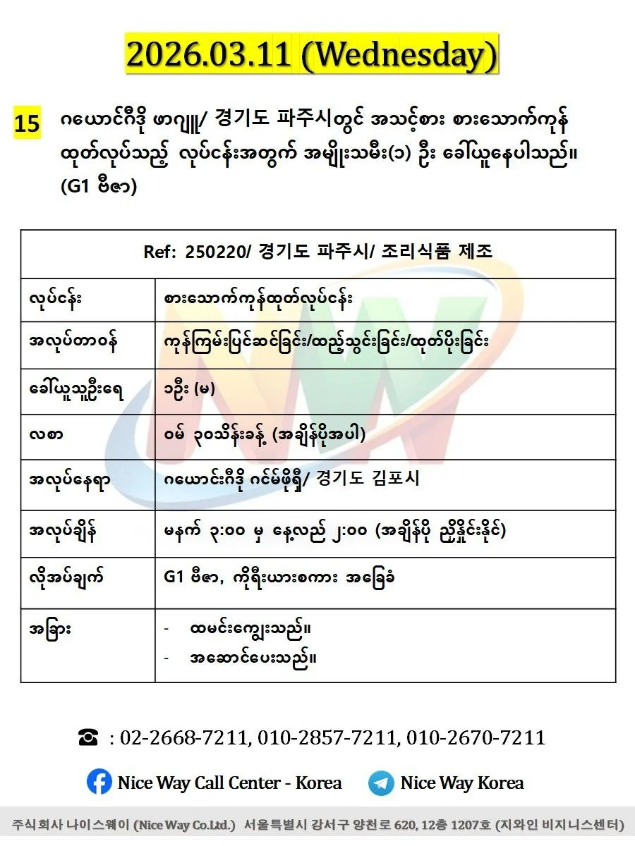 ဂယောင်ဂီဒို ဖာဂျူ/ 경기도 파주시 တွင် အသင့်စား စားသောက်ကုန် ထုတ်လုပ်သည့် လုပ်ငန်းအတွက် အမျိုးသမီး(၁) ဦး ခေါ်ယူနေပါသည်၊၊ (G1 ဗီဇာ)