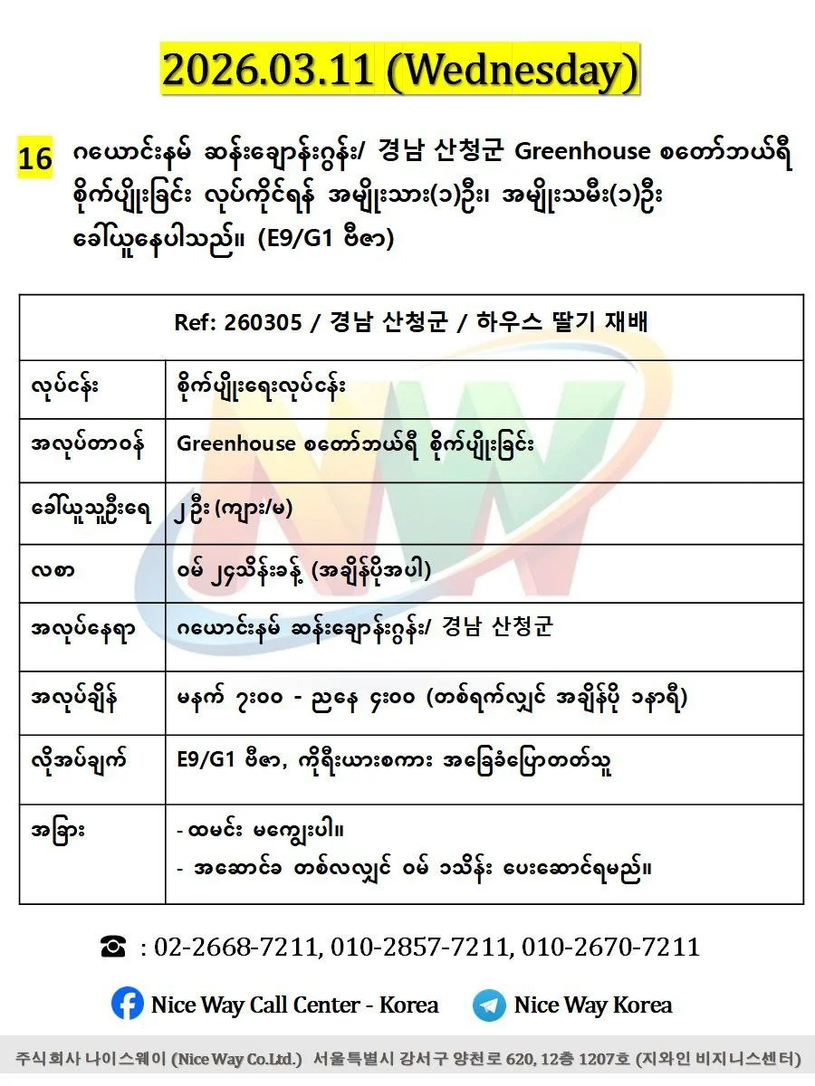 ဂယောင်နမ် ဆန်းချောန်းဂွန်း/ 경남 산청군 Greenhouse စတော်ဘယ်ရီစိုက်ပျိုးခြင်း တွင်လုပ်ကိုင်ရန်အမျိုးသား(၁)ဦး၊အမျိုးသမီး(၁)ဦး ခေါ်ယူနေပါသည်။(E9/G1 ဗီဇာ)