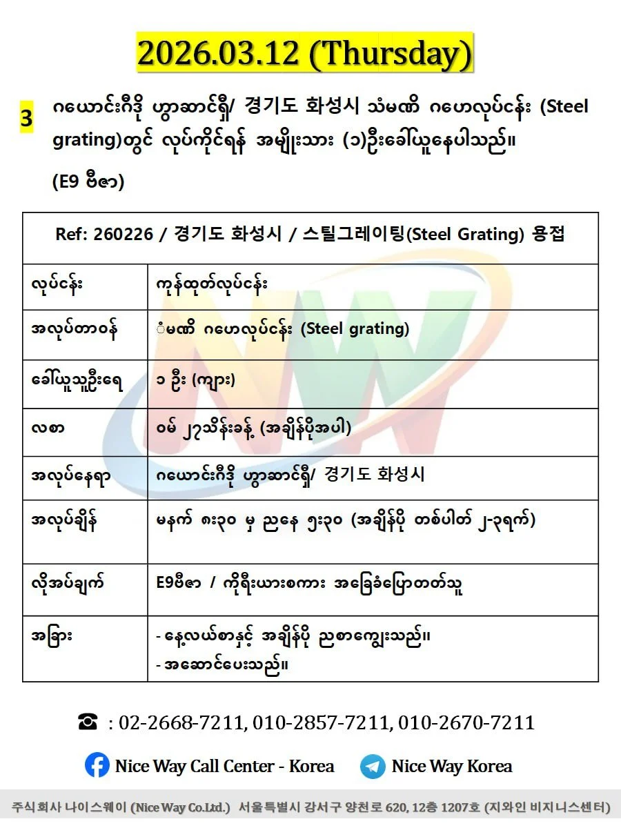ဂယောင်းဂီဒို ဟွာဆာင်ရှီ/ 경기도 화성시 သံမဏိ ဂဟေလုပ်ငန်း (Steel grating)တွင် လုပ်ကိုင်ရန် အမျိုးသား (၁)ဦးခေါ်ယူ‌ေနပါသည်။(E9 ဗီဇာ)
