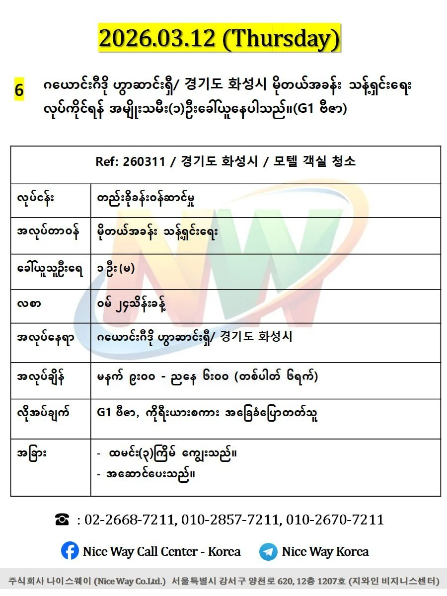 ဂယောင်းဂီဒို ဟွာဆာင်ရှီ/ 경기도 화성시 မိုတယ်အခန်းသန့်ရှင်းရေးလုပ်ငန်းတွင် လုပ်ကိုင်ရန် အမျိုးသမီး(၁)ဦး ခေါ်ယူနေပါသည်။(G1 ဗီဇာ)