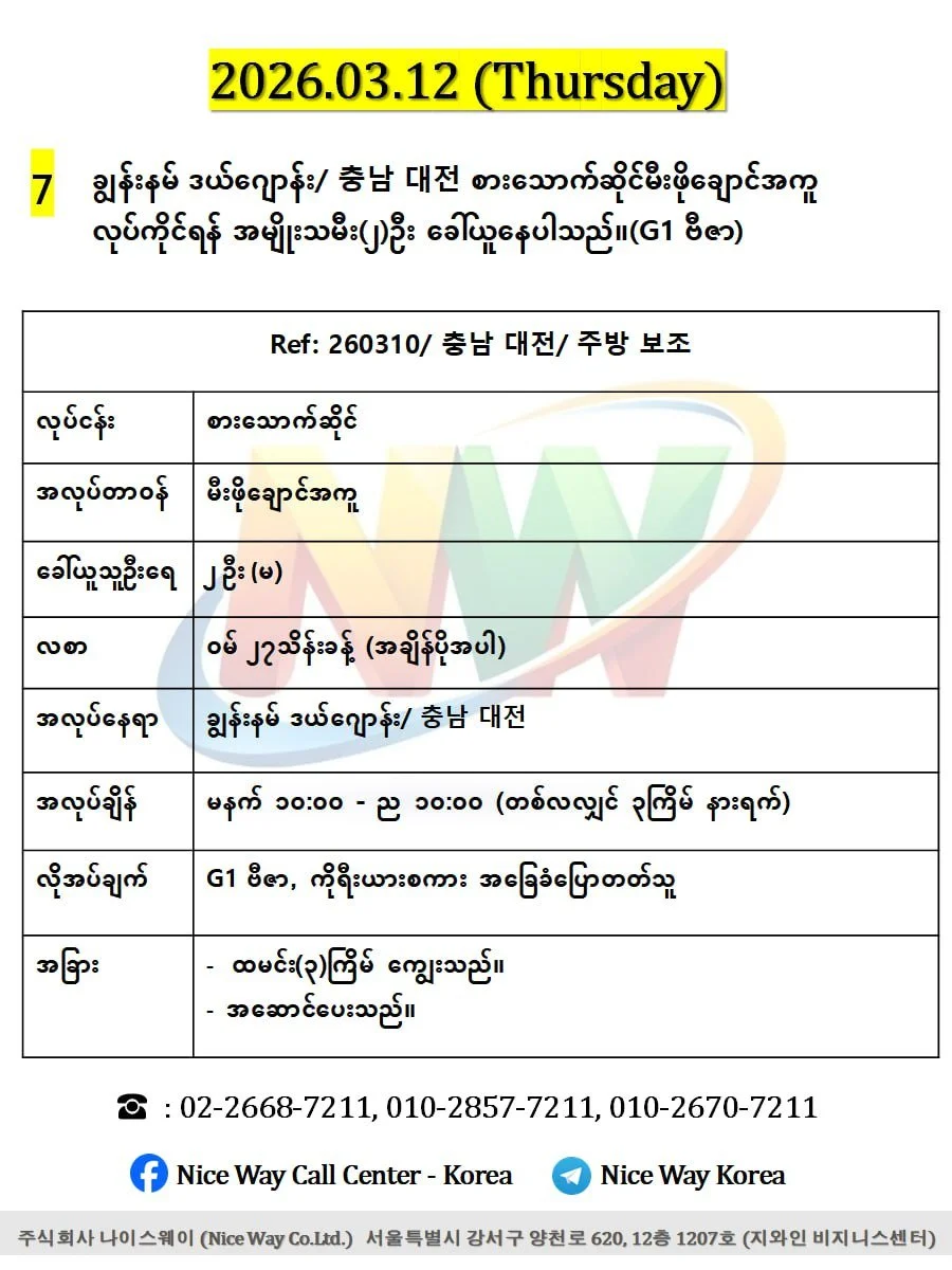 ချွန်းနမ် ဒယ် ဂျောန်း/ 충남 대전 စားသောက်ဆိုင်မီးဖိုချောင်အကူ လုပ်ကိုင်ရန် အမျိုးသမီး(၂)ဦး ခေါ်ယူနေပါသည်။(G1 ဗီဇာ)