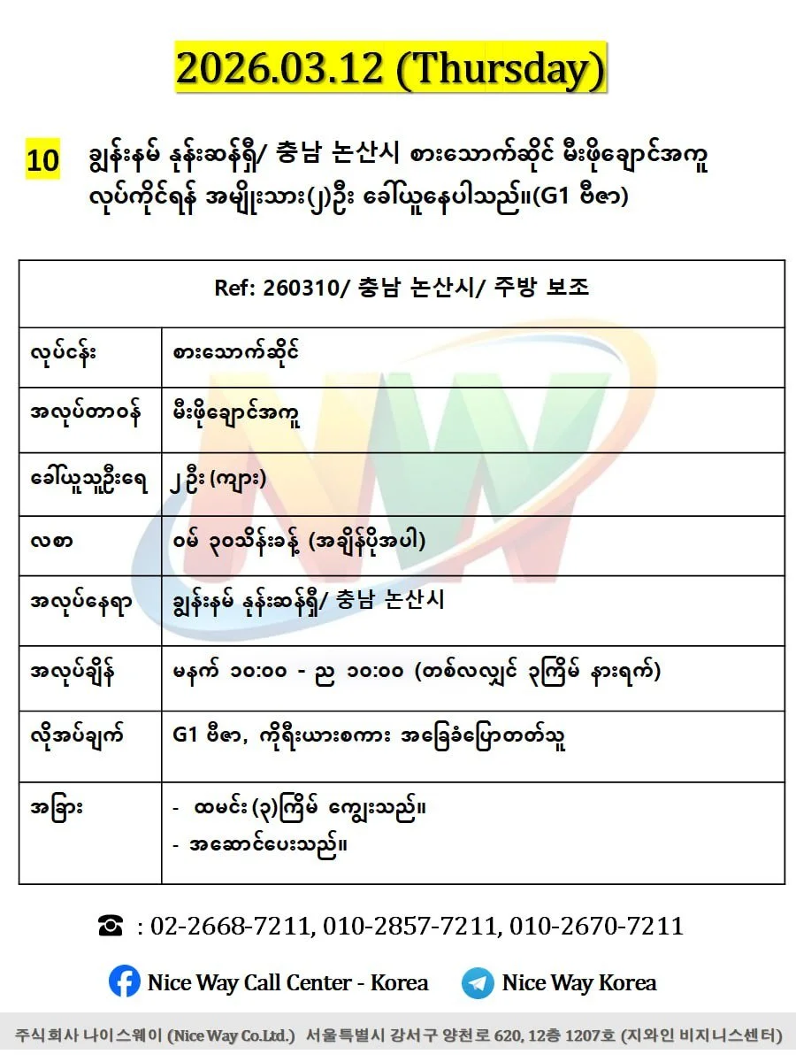 ချွန်းနမ် နုန်းဆန်ရှီ/ 충남 논산시 စားသောက်ဆိုင် မီးဖိုချောင်အကူ လုပ်ကိုင်ရန် အမျိုးသား(၂)ဦး ခေါ်ယူနေပါသည်။(G1 ဗီဇာ)