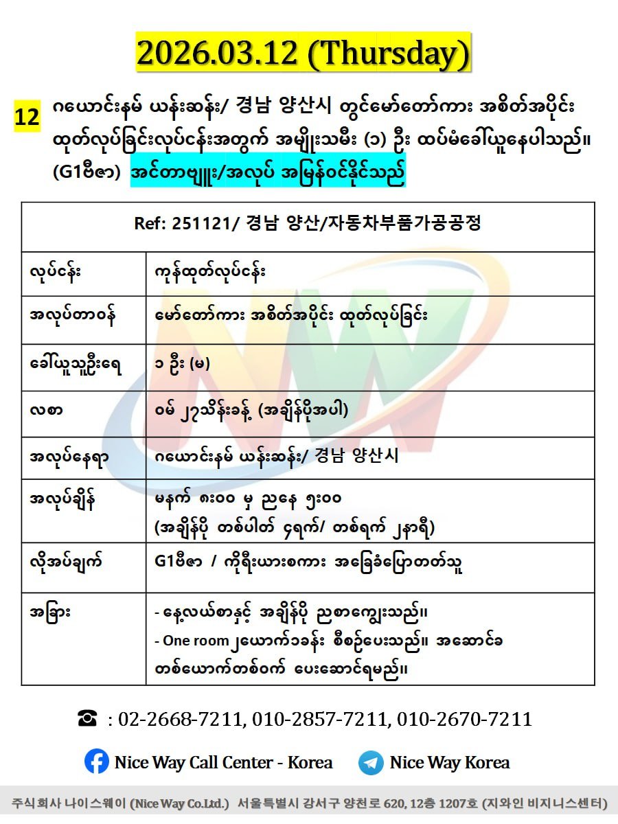 ဂယောင်းနမ် ယန်းဆန်း/ 경남 양산시 တွင်မော်တော်ကား အစိတ်အပိုင်း ထုတ်လုပ်ခြင်းလုပ်ငန်းအတွက် အမျိုးသမီး (၁) ဦး ထပ်မံခေါ်ယူနေပါသည်။ (G1)