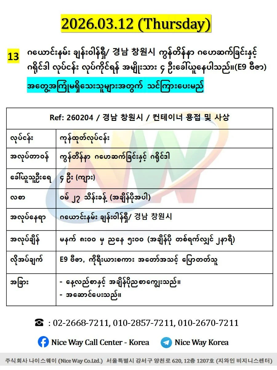 ဂယောင်းနမ်း ချန်းဝါန်ရှီ/ 경남 창원시 ကွန်တိန်နာ ဂဟေဆက်ခြင်းနှင့် ဂရိုင်ဒါ လုပ်ငန်း လုပ်ကိုင်ရန် အမျိုးသား ၄ ဦးခေါ်ယူနေပါသည်။(E9 ဗီဇာ)