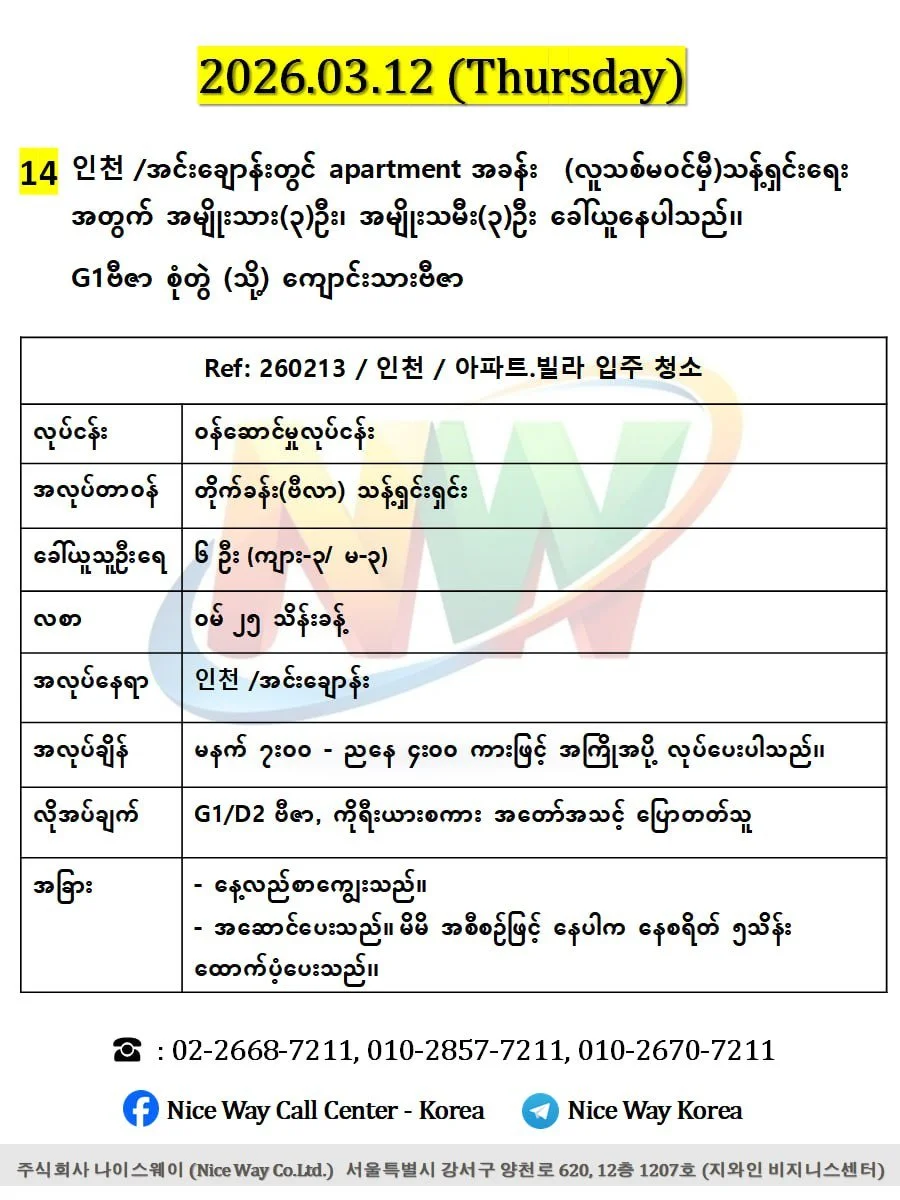 인천 /အင်ချွန် မြို တွင် apartment အခန်း  (လူသစ်မ၀င်မှီ)သန့်ရှင်းရေး အတွက် အမျိုးသား(3)ဦး၊ အမျိုးသမီး(3)ဦး ပေါင်း6ဦး ခေါ်ယူနေပါသည်၊၊