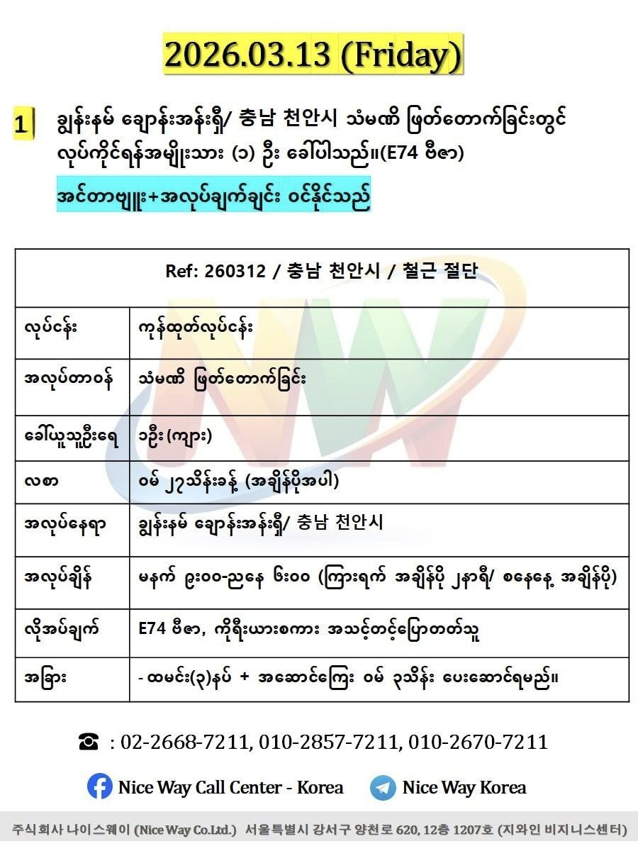 ချွန်းနမ် ချောန်းအန်းရှီ/ 충남 천안시 သံမဏိ ဖြတ်တောက်ခြင်းတွင် လုပ်ကိုင်ရန်အမျိုးသား (၁) ဦးခေါ်ယူနပါသည်။(E74 ဗီဇာ)
