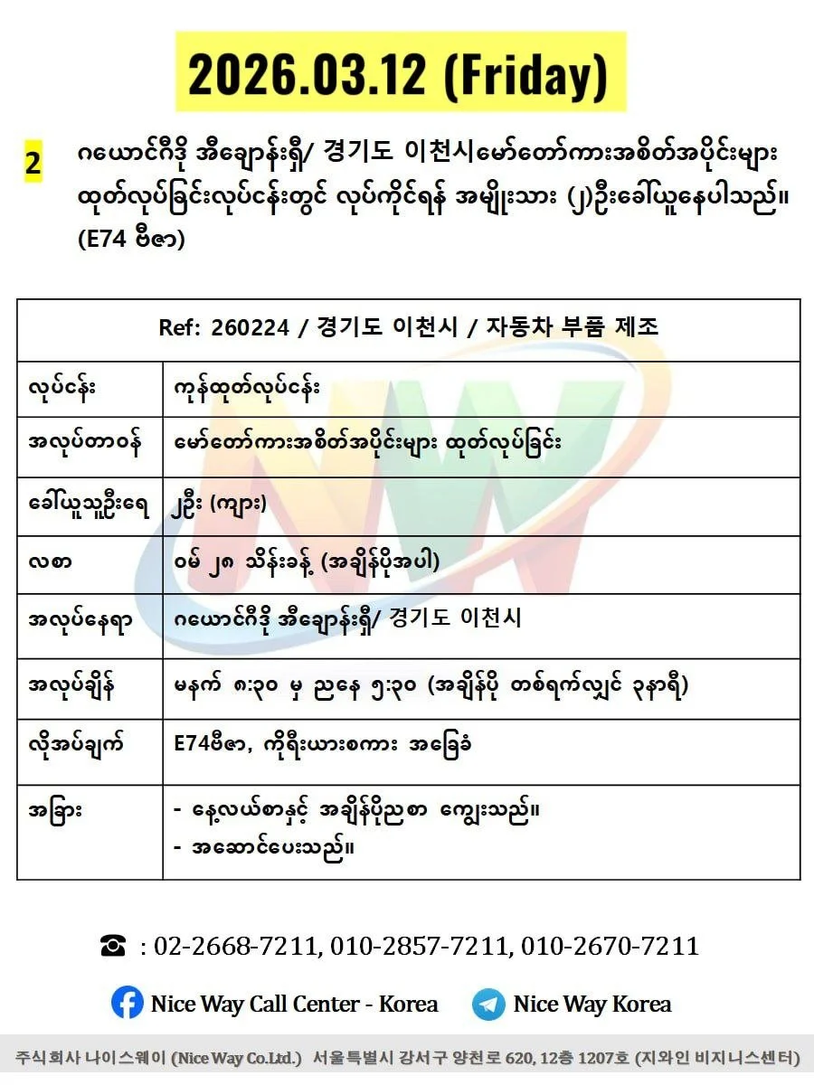 ဂယောင်ဂီဒို အီချောန်းရှီ/ 경기도 이천시မော်တော်ကားအစိတ်အပိုင်းများ ထုတ်လုပ်ခြင်းလုပ်ငန်းတွင် လုပ်ကိုင်ရန် အမျိုးသား (၂)ဦးခေါ်ယူနေပါသည်။(E74 ဗီဇာ)