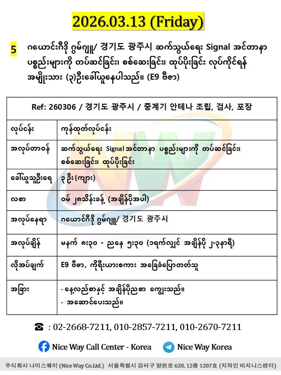 ဂယောင်ဂီဒို ဂွမ်ဂျူ/ 경기도 광주시 ဆက်သွယ်ရေး Signal အင်တာနာ ပစ္စည်းများကို တပ်ဆင်ခြင်း၊ စစ်ဆေးခြင်း၊ ထုပ်ပိုးခြင်း တွင်လုပ်ကိုင်ရန်အမျိုးသား (၃)ဦးခေါ်ယူနေပါသည်။(E9 ဗီဇာ)