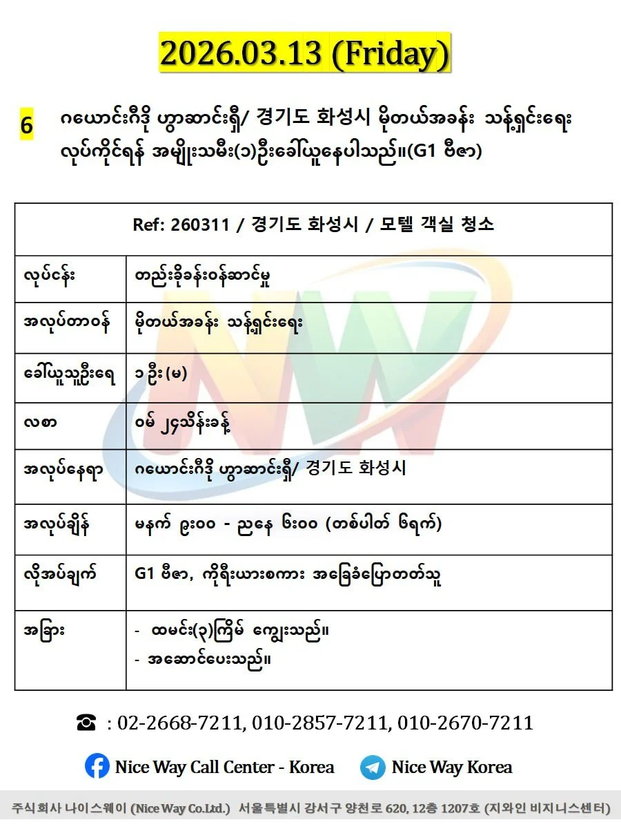 ဂယောင်းဂီဒို ဟွာဆာင်ရှီ/ 경기도 화성시 မိုတယ်အခန်းသန့်ရှင်းရေးလုပ်ငန်းတွင် လုပ်ကိုင်ရန် အမျိုးသမီး(၁)ဦး ခေါ်ယူနေပါသည်။(G1 ဗီဇာ)