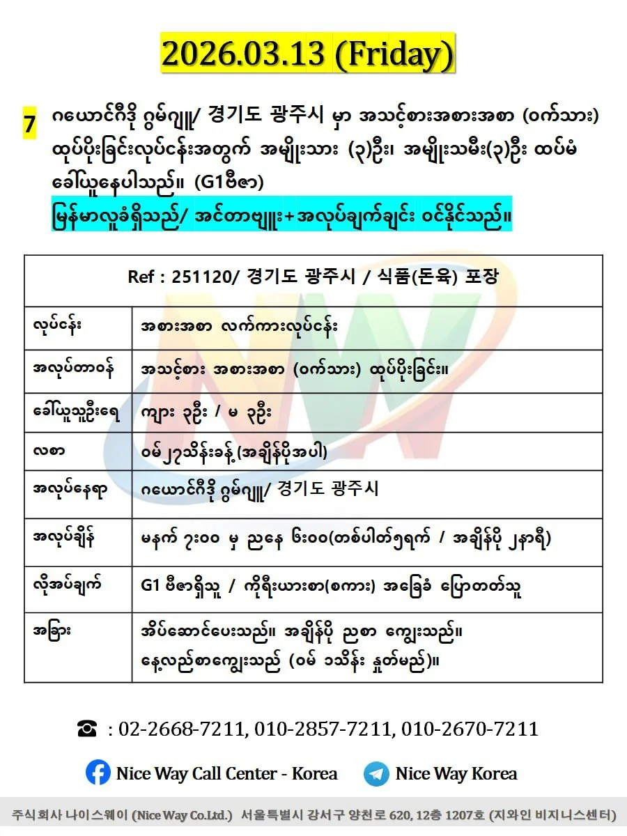 ဂယောင်ဂီဒို ဂွမ်ဂျူ/ 경기도 광주시 အသားစက်ရုံတွင် ထုပ်ပိုးခြင်း နှင့် အသား ဖြတ် တောက်ခြင်းလုပ်ငန်းအတွက် အမျိုးသား (၃)ဦး အမျိုးသမီး(၃)ဦးထပ်မံ ခေါ်ယူနေပါသည်။ (G1ဗီဇာ)