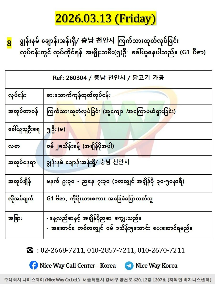ချွန်းနမ် ချောန်းအန်းရှီ/ 충남 천안시 စားေသာက်ကုန်ကြက်သားထုတ်လုပ်ခြင်း တွင်လုပ်ကိုင်ရန် အမျိုးသမီး(၅)ဦး ခေါ်ယူနေပါသည်။ (G1 ဗီဇာ)