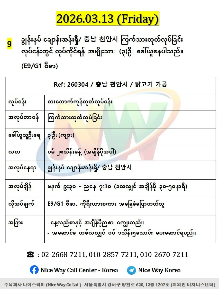 ချွန်းနမ် ချောန်းအန်းရှီ/ 충남 천안시 ကြက်သားထုတ်လုပ်ခြင်း တွင်လုပ်ကိုင်ရန်အမျိုးသား(၃)ဦး ခေါ်ယူနေပါသည်။ (E9/G1 ဗီဇာ)