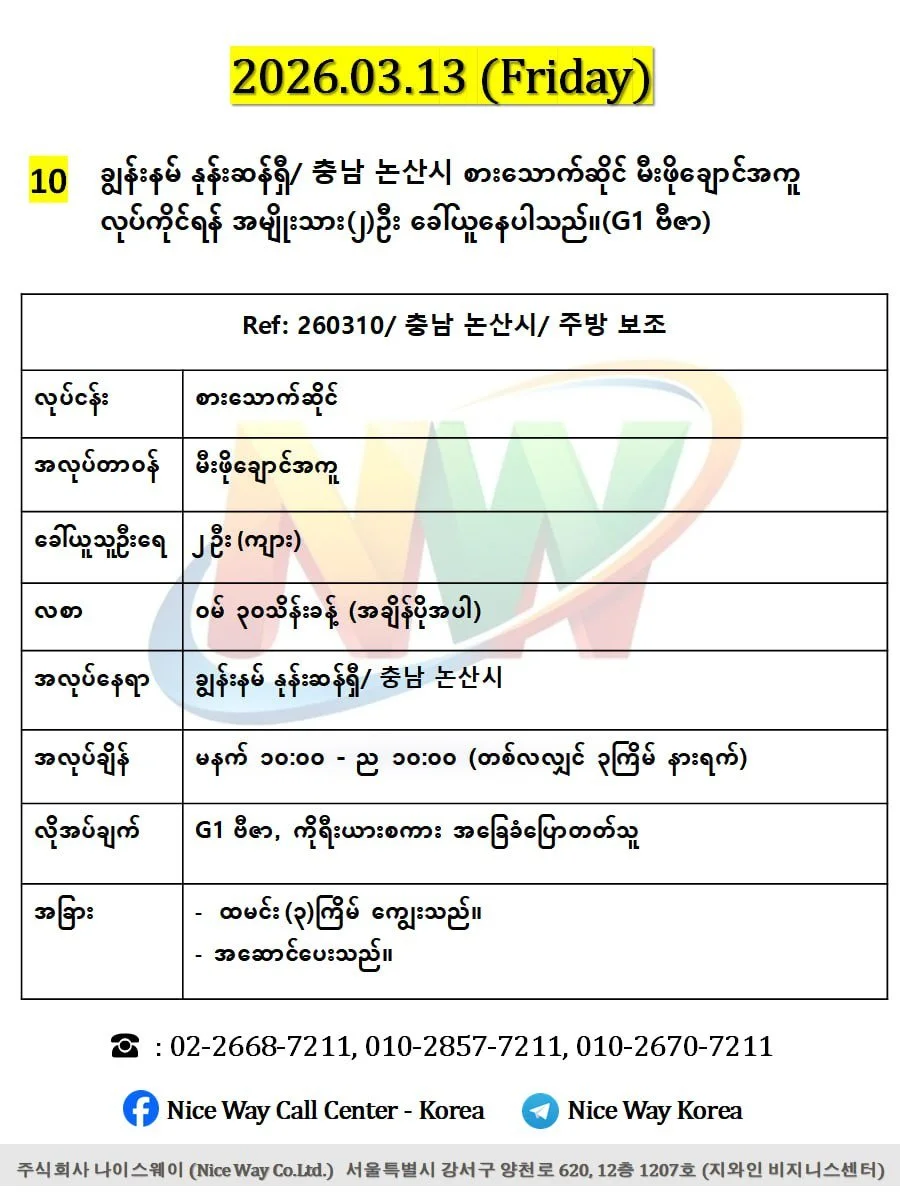 ချွန်းနမ် နုန်းဆန်ရှီ/ 충남 논산시 စားသောက်ဆိုင် မီးဖိုချောင်အကူ လုပ်ကိုင်ရန် အမျိုးသား(၂)ဦး ခေါ်ယူနေပါသည်။(G1 ဗီဇာ)