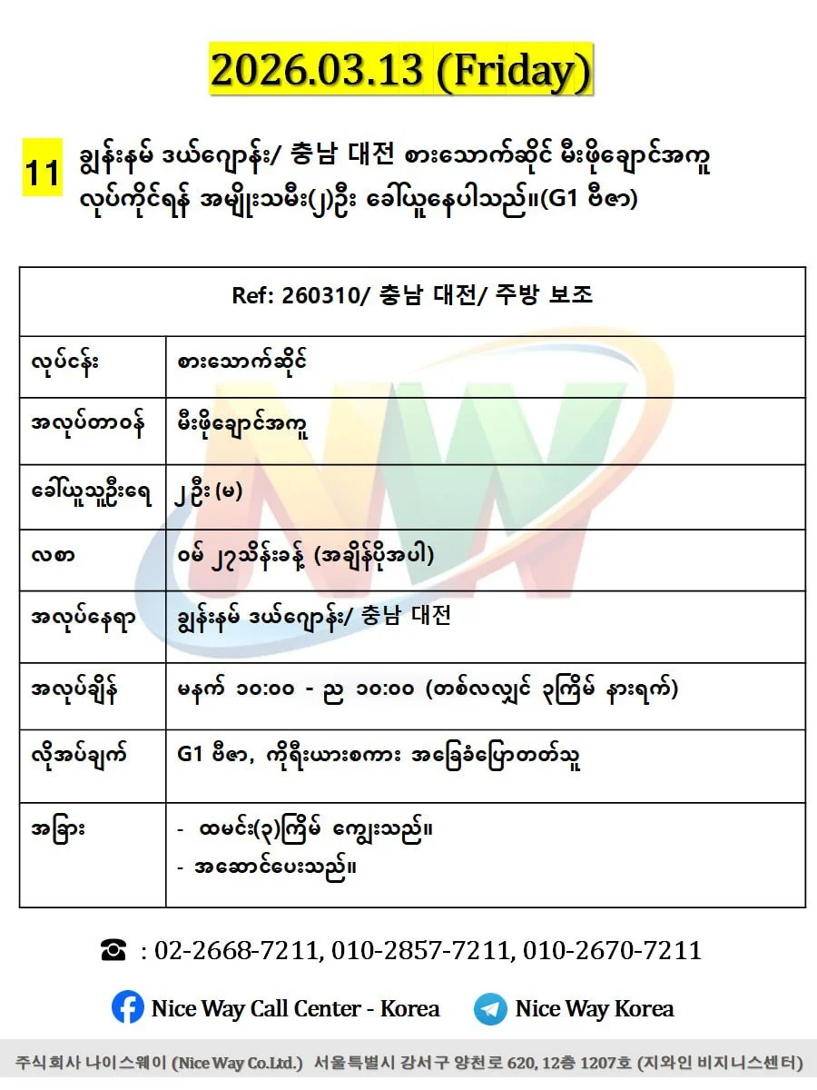 ချွန်းနမ် ဒယ် ဂျောန်း/ 충남 대전 စားသောက်ဆိုင်မီးဖိုချောင်အကူ လုပ်ကိုင်ရန် အမျိုးသမီး(၂)ဦး ခေါ်ယူနေပါသည်။(G1 ဗီဇာ)