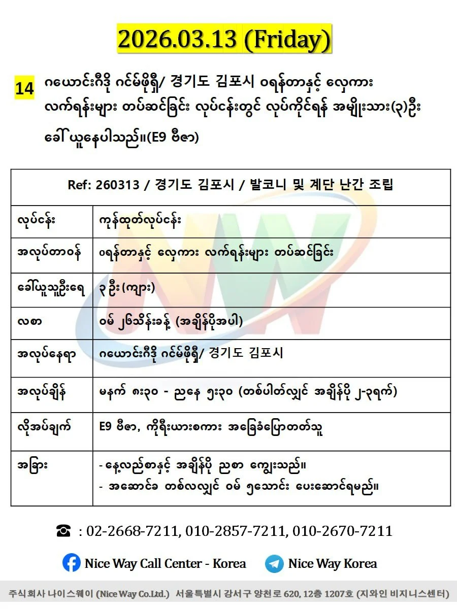 ဂယောင်ဂီဒို ဂင်မ်ဖိုရှီ/ 경기도 김포시 oရန်တာနှင့် လှေကား လက်ရန်းများ တပ်ဆင်ခြင်း လုပ်ငန်းတွင် လုပ်ကိုင်ရန် အမျိုးသား(၃)ဦး ခေါ် ယူနေပါသည်။(E9 ဗီဇာ)