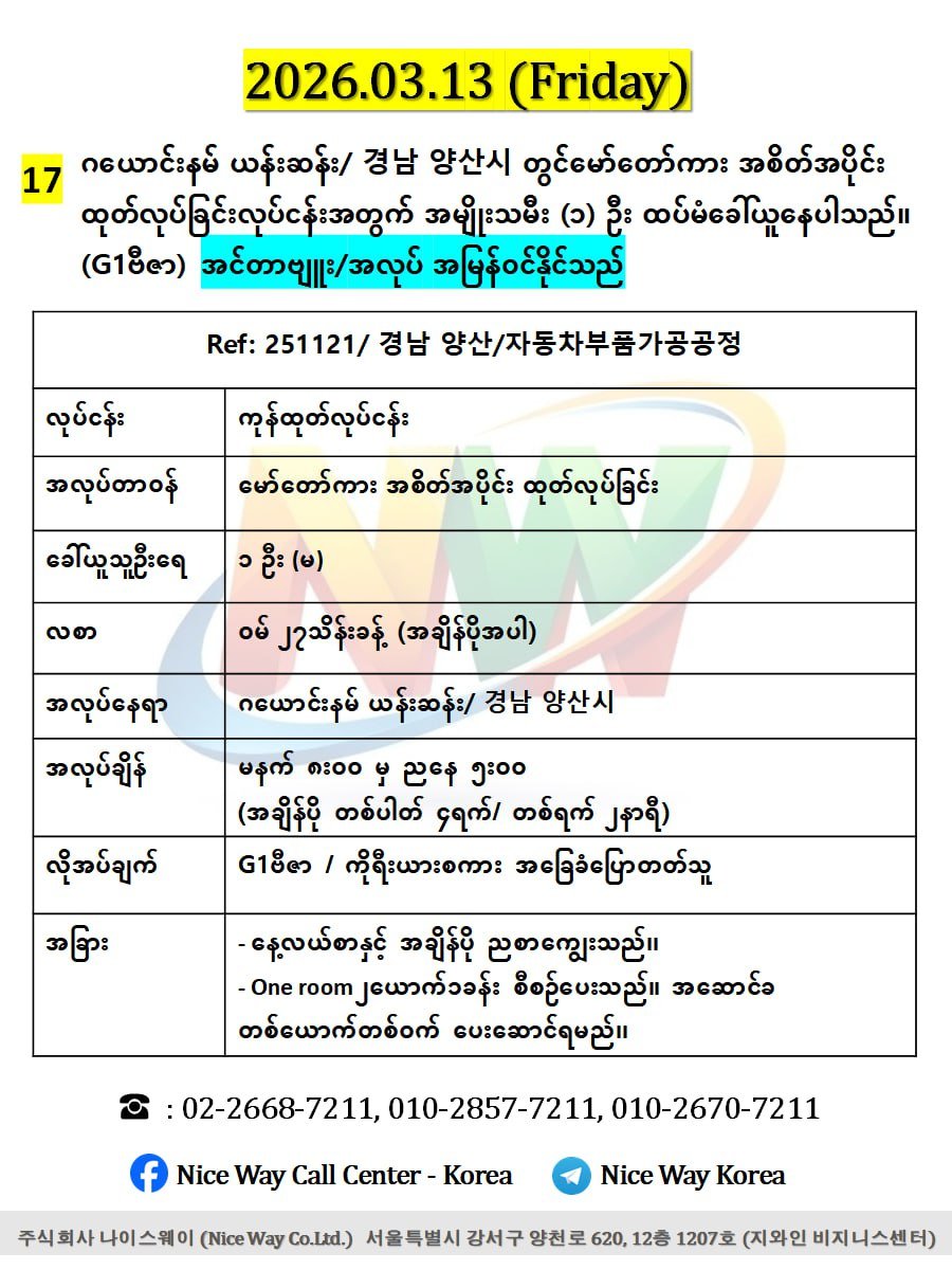 ဂယောင်းနမ် ယန်းဆန်း/ 경남 양산시 တွင်မော်တော်ကား အစိတ်အပိုင်း ထုတ်လုပ်ခြင်းလုပ်ငန်းအတွက် အမျိုးသမီး (၁) ဦး ထပ်မံခေါ်ယူနေပါသည်။ (G1)