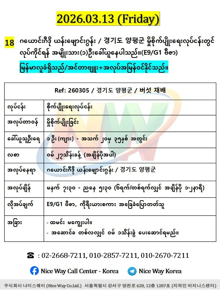 ဂယောင်ဂီဒို ယန်းဖျောင်းဂွန်း / 경기도 양평군 မှိစိုက်ပျိုးရေးလုပ်ငန်းတွင် လုပ်ကိုင်ရန် အမျိုးသား(၁)ဦးခေါ်ယူနေပါသည်။(E9/G1 ဗီဇာ)