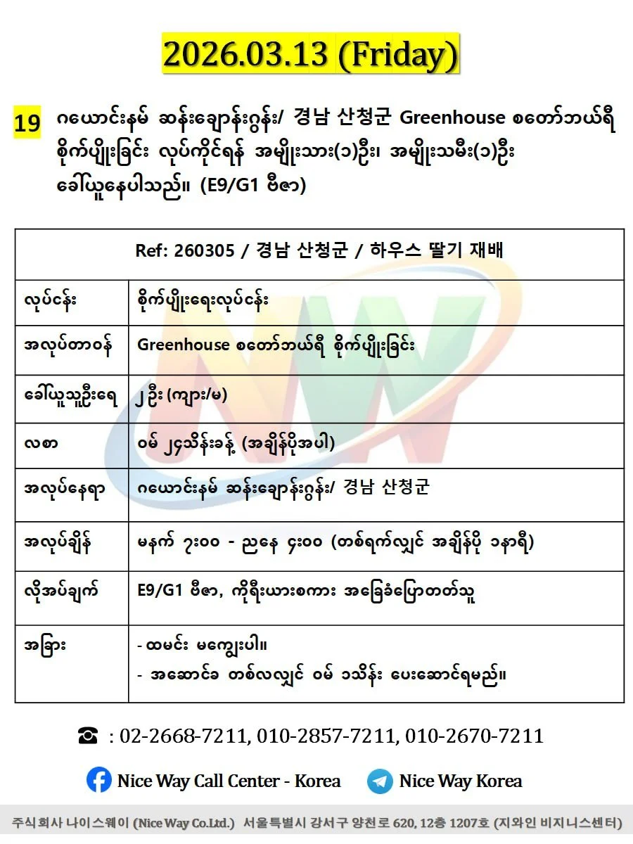 ဂယောင်နမ် ဆန်းချောန်းဂွန်း/ 경남 산청군 Greenhouse စတော်ဘယ်ရီစိုက်ပျိုးခြင်း တွင်လုပ်ကိုင်ရန်အမျိုးသား(၁)ဦး၊အမျိုးသမီး(၁)ဦး ခေါ်ယူနေပါသည်။(E9/G1 ဗီဇာ)
