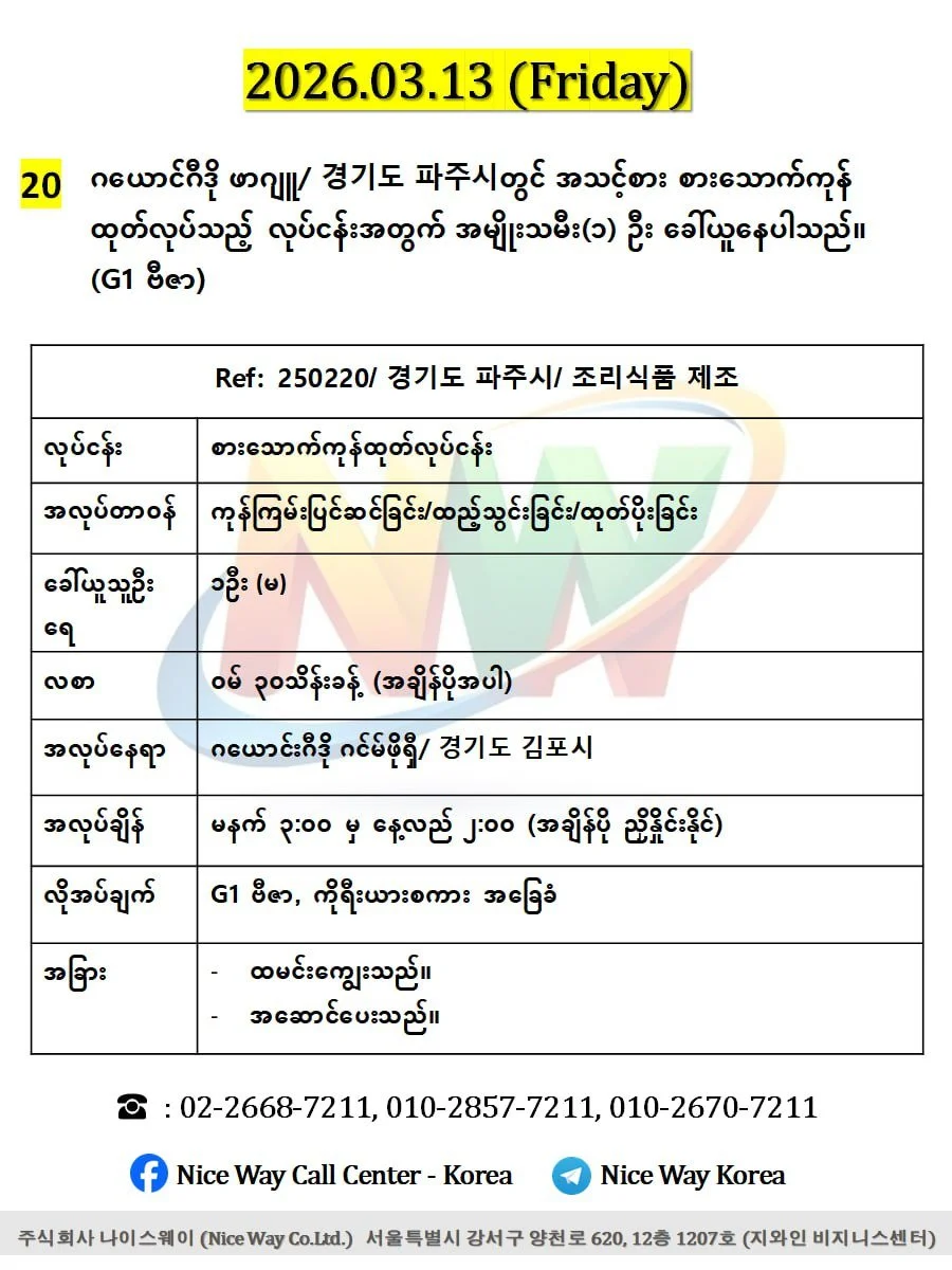 ဂယောင်ဂီဒို ဖာဂျူ/ 경기도 파주시 တွင် အသင့်စား စားသောက်ကုန် ထုတ်လုပ်သည့် လုပ်ငန်းအတွက် အမျိုးသမီး(၁) ဦး ခေါ်ယူနေပါသည်၊၊ (G1 ဗီဇာ)