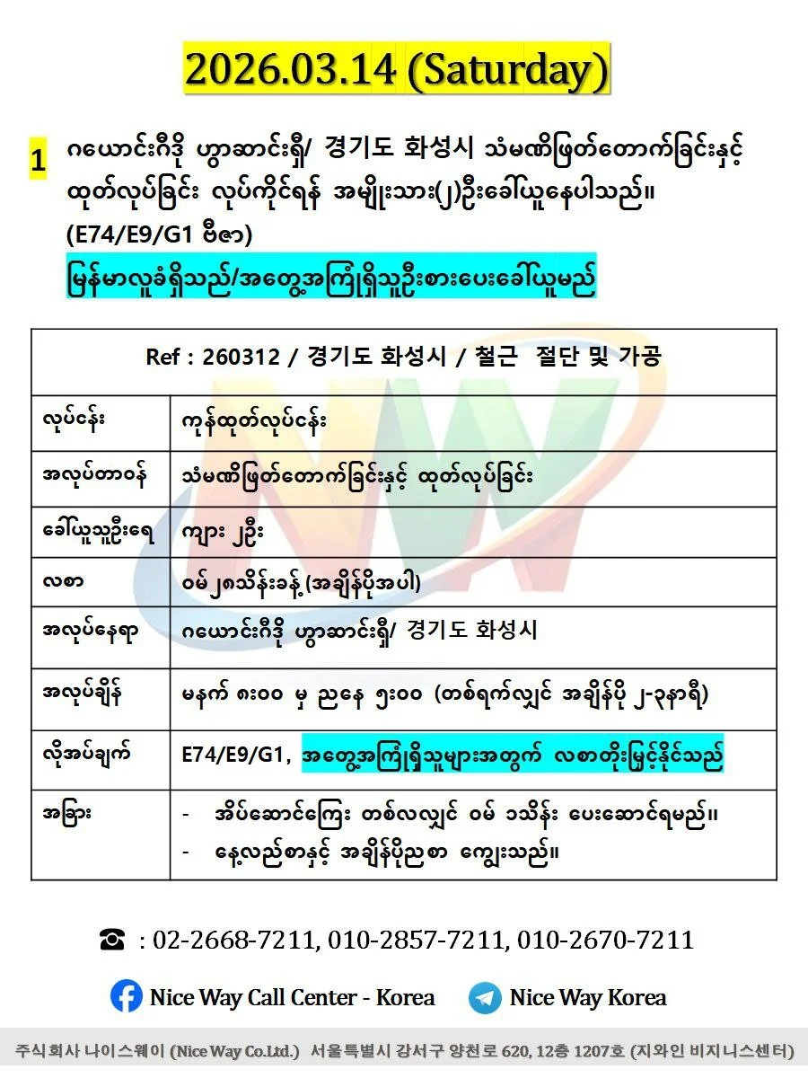 ဂယောင်းဂီဒို ဟွာဆာင်ရှီ/ 경기도 화성시 သံမဏိ ဖြတ်တောက်ခြင်းနှင့် ထုတ်လုပ်ခြင်းတွင်လုပ်ကိုင်ရန်အမျိုးသား(၂)ဦးခေါ်ယူနေပါသည်။(E74/E9/G1 ဗီဇာ)