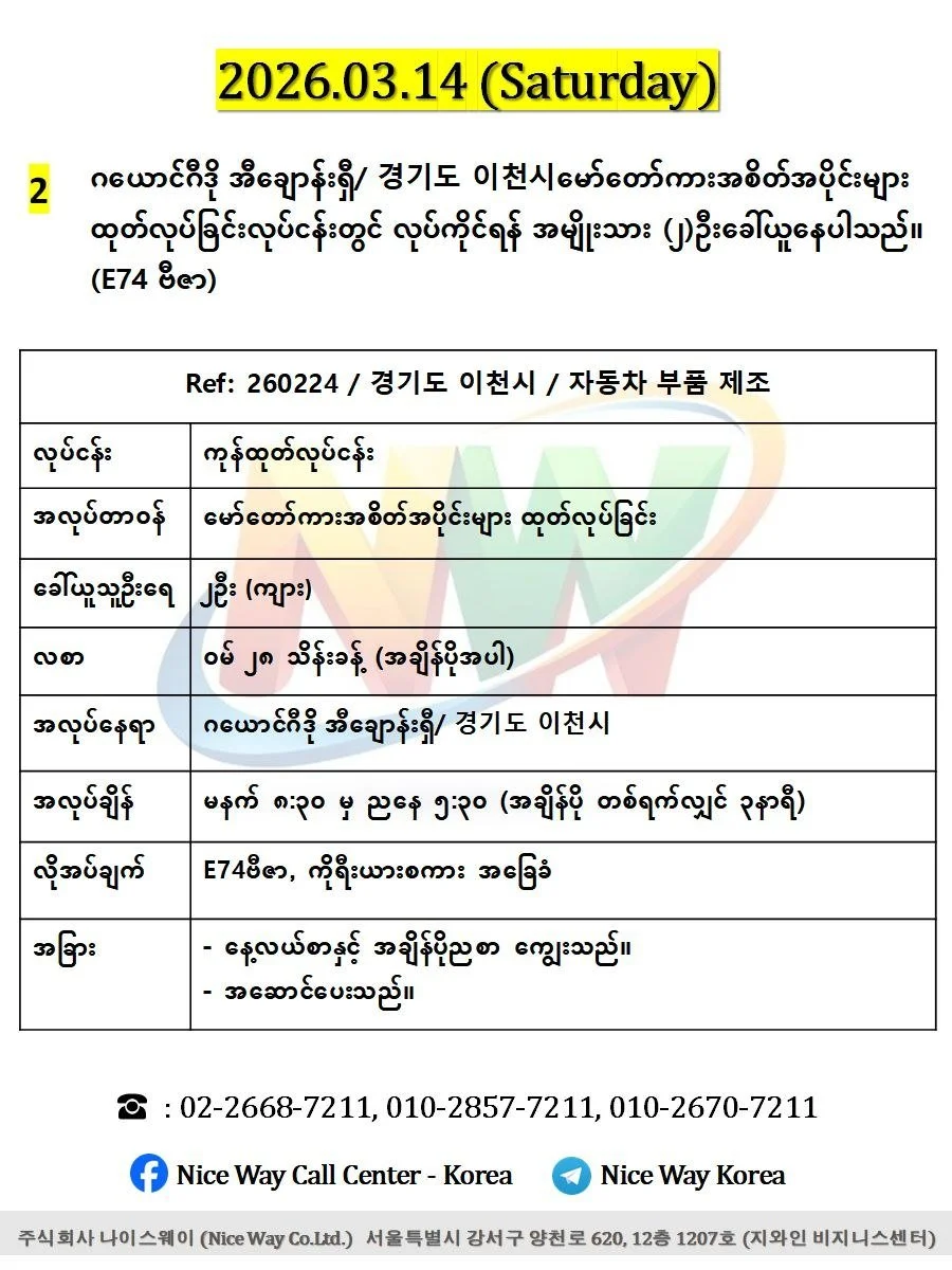 ဂယောင်ဂီဒို အီချောန်းရှီ/ 경기도 이천시မော်တော်ကားအစိတ်အပိုင်းများ ထုတ်လုပ်ခြင်းလုပ်ငန်းတွင် လုပ်ကိုင်ရန် အမျိုးသား (၂)ဦးခေါ်ယူနေပါသည်။(E74 ဗီဇာ)