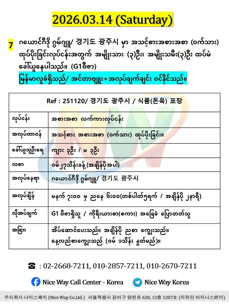 ဂယောင်ဂီဒို ဂွမ်ဂျူ/ 경기도 광주시 အသားစက်ရုံတွင် ထုပ်ပိုးခြင်း နှင့် အသား ဖြတ် တောက်ခြင်းလုပ်ငန်းအတွက် အမျိုးသား (၃)ဦး အမျိုးသမီး(၃)ဦးထပ်မံ ခေါ်ယူနေပါသည်။ (G1ဗီဇာ)