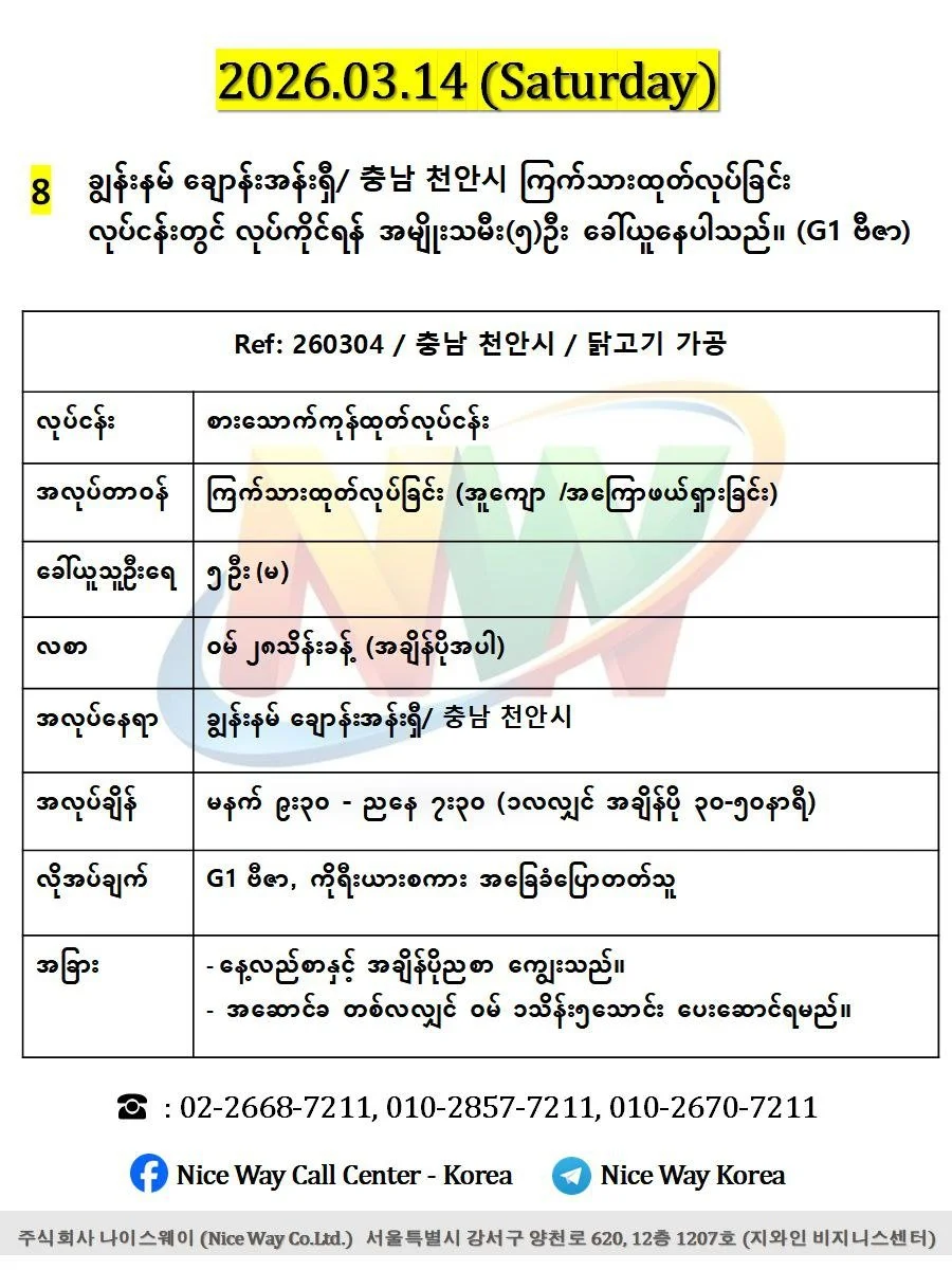 ချွန်းနမ် ချောန်းအန်းရှီ/ 충남 천안시 စားေသာက်ကုန်ကြက်သားထုတ်လုပ်ခြင်း တွင်လုပ်ကိုင်ရန် အမျိုးသမီး(၅)ဦး ခေါ်ယူနေပါသည်။ (G1 ဗီဇာ)