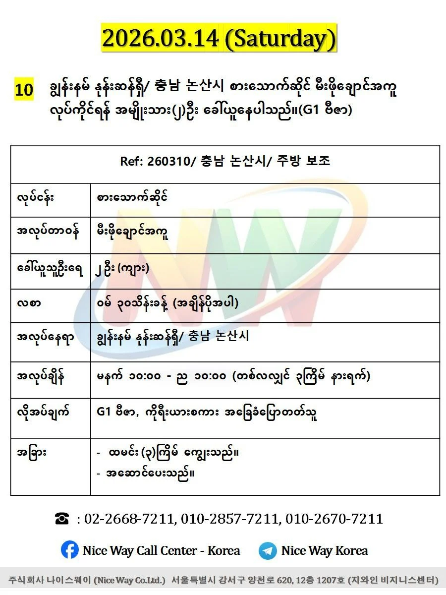 ချွန်းနမ် နုန်းဆန်ရှီ/ 충남 논산시 စားသောက်ဆိုင် မီးဖိုချောင်အကူ လုပ်ကိုင်ရန် အမျိုးသား(၂)ဦး ခေါ်ယူနေပါသည်။(G1 ဗီဇာ)