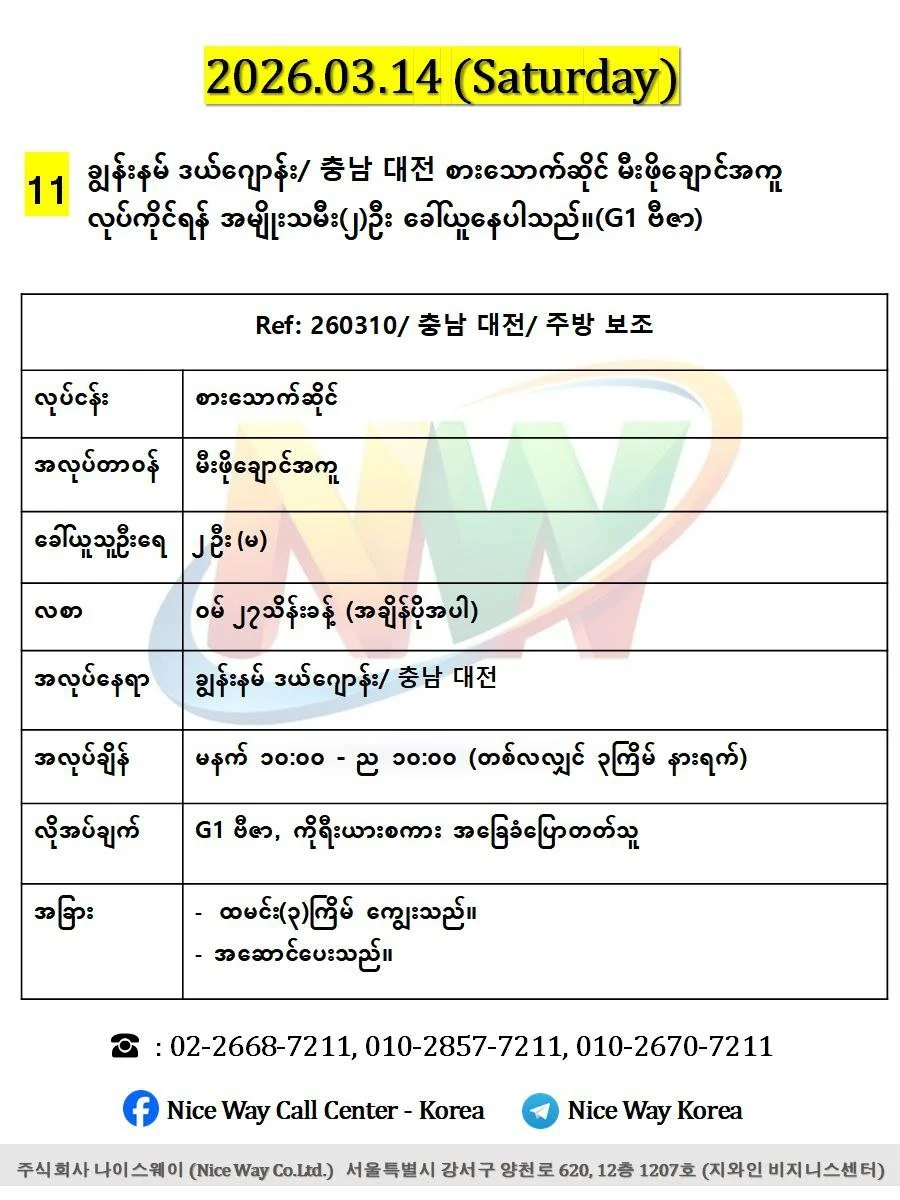 ချွန်းနမ် ဒယ် ဂျောန်း/ 충남 대전 စားသောက်ဆိုင်မီးဖိုချောင်အကူ လုပ်ကိုင်ရန် အမျိုးသမီး(၂)ဦး ခေါ်ယူနေပါသည်။(G1 ဗီဇာ)