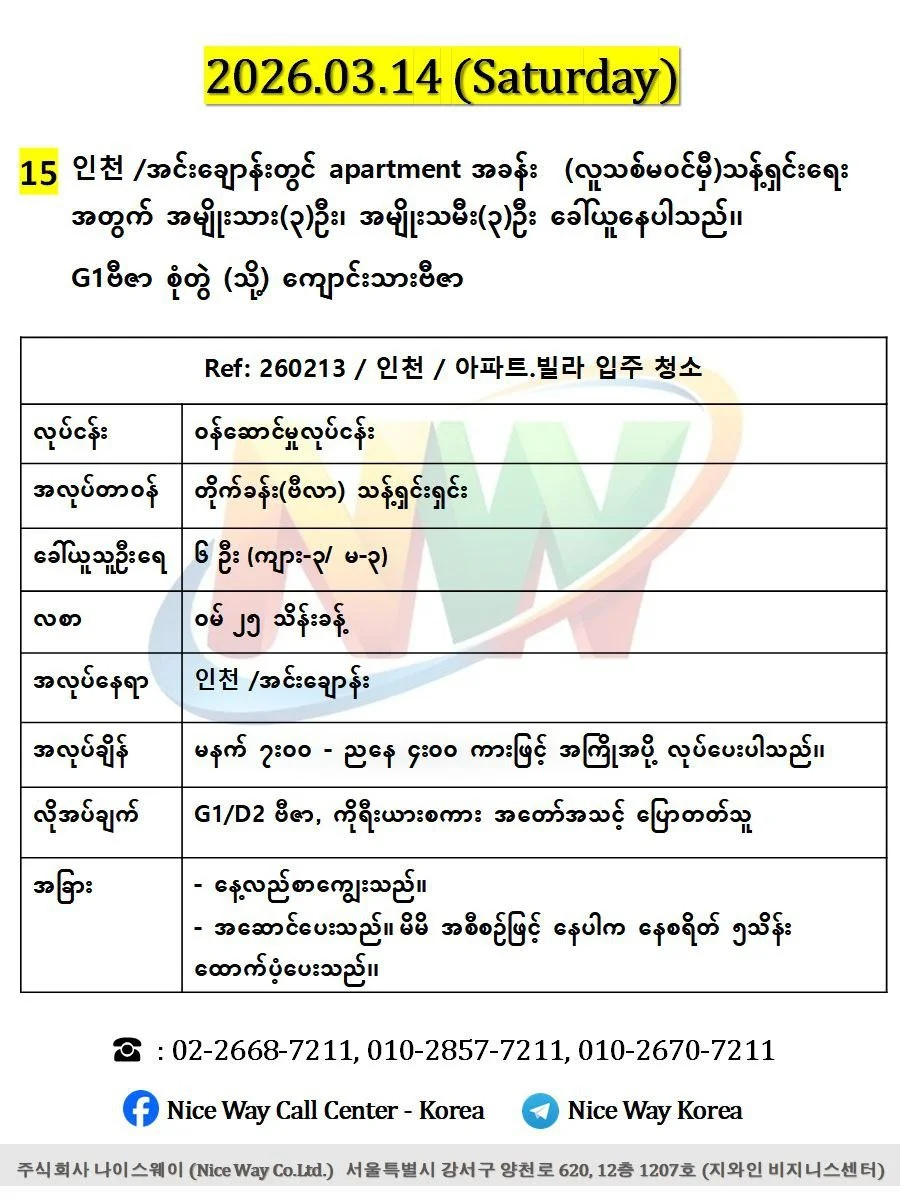 인천 /အင်ချွန် မြို တွင် apartment အခန်း  (လူသစ်မ၀င်မှီ)သန့်ရှင်းရေး အတွက် အမျိုးသား(3)ဦး၊ အမျိုးသမီး(3)ဦး ပေါင်း6ဦး ခေါ်ယူနေပါသည်၊၊