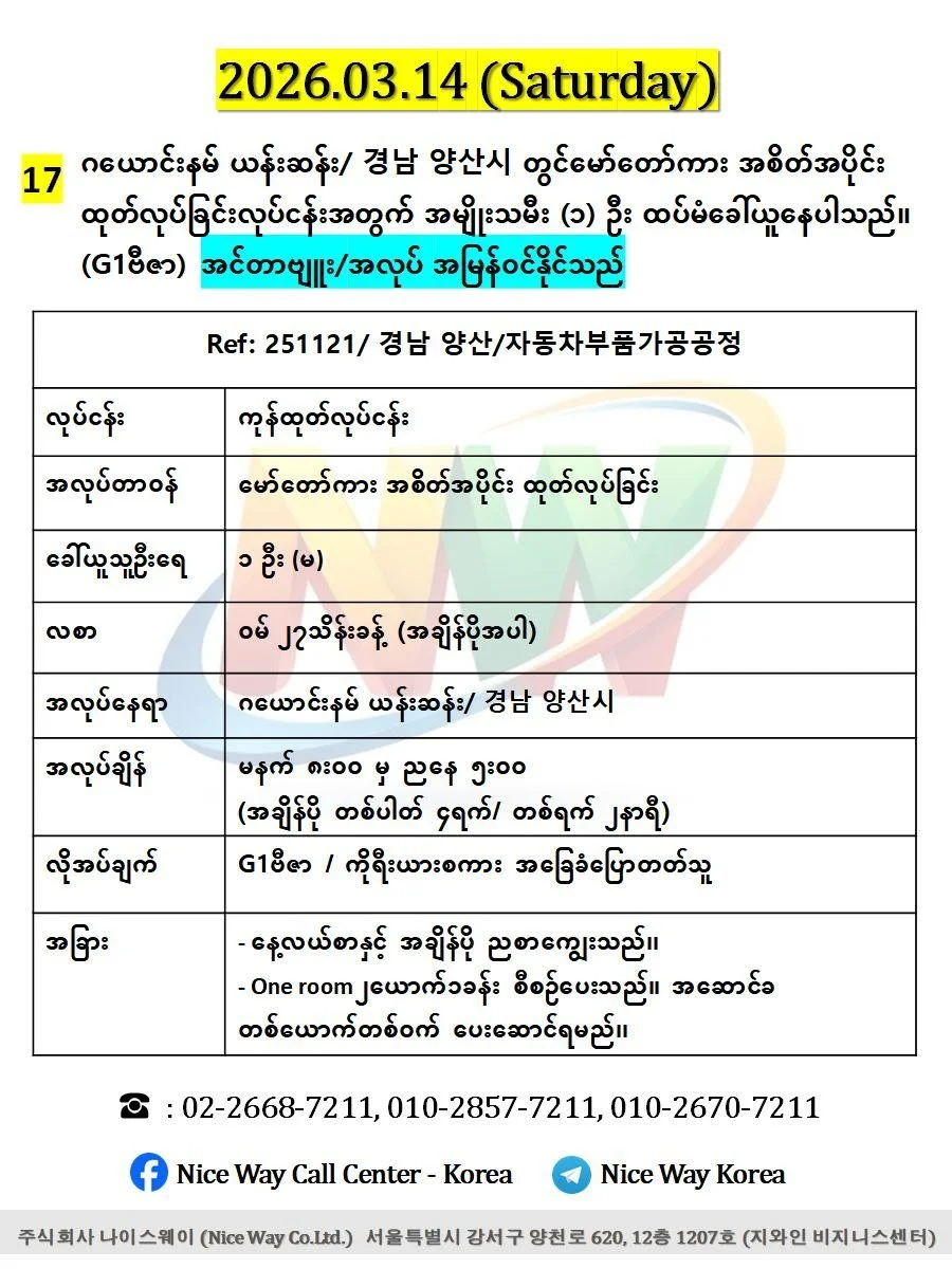 ဂယောင်းနမ် ယန်းဆန်း/ 경남 양산시 တွင်မော်တော်ကား အစိတ်အပိုင်း ထုတ်လုပ်ခြင်းလုပ်ငန်းအတွက် အမျိုးသမီး (၁) ဦး ထပ်မံခေါ်ယူနေပါသည်။ (G1)