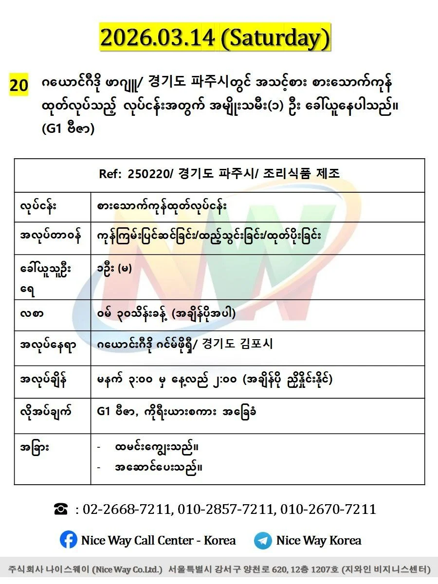 ဂယောင်ဂီဒို ဖာဂျူ/ 경기도 파주시 တွင် အသင့်စား စားသောက်ကုန် ထုတ်လုပ်သည့် လုပ်ငန်းအတွက် အမျိုးသမီး(၁) ဦး ခေါ်ယူနေပါသည်၊၊