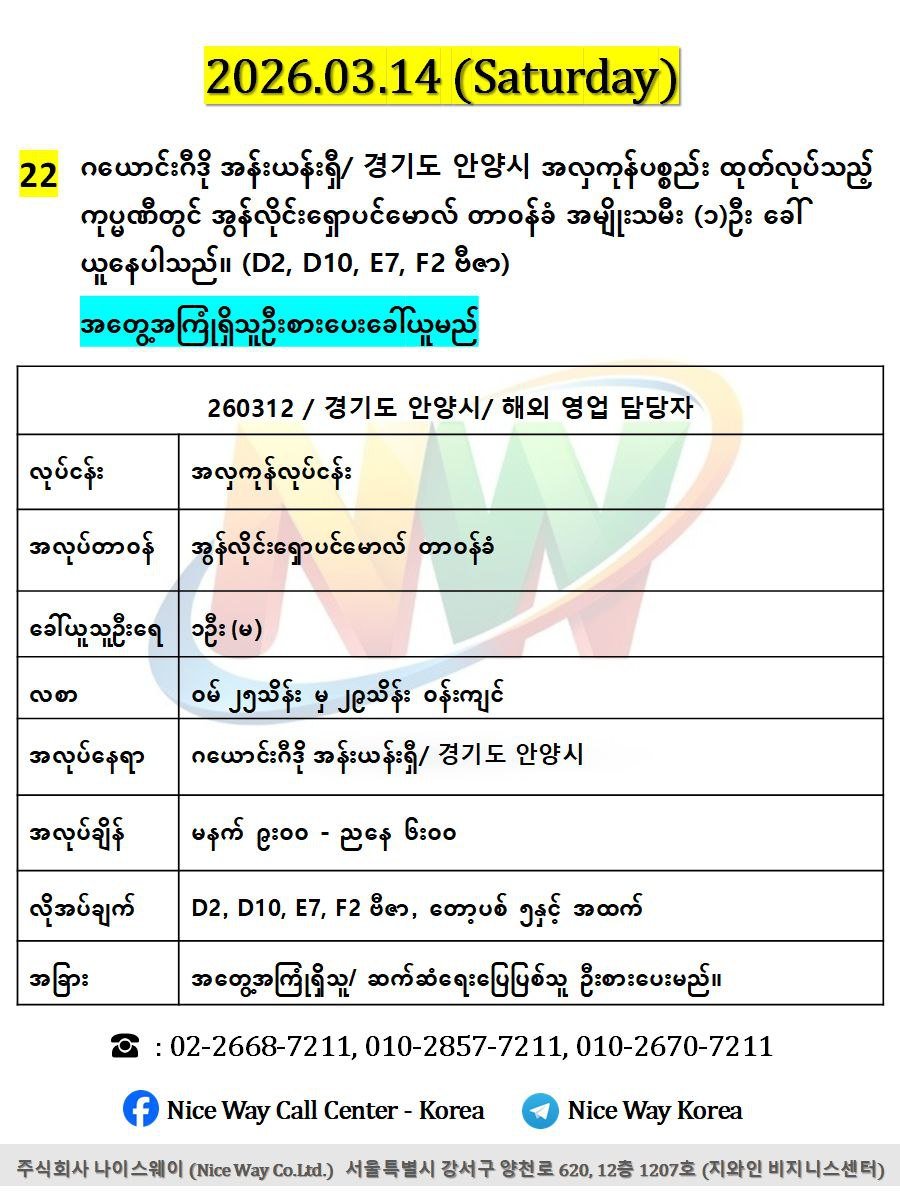 ဂယောင်းဂီဒို အန်းယန်းရှီ/ 경기도 안양시 အလှကုန်ပစ္စည်း ထုတ်လုပ်သည့် ကုပ္မဏီတွင် အွန်လိုင်းရှောပင်မောလ် တာ၀န်ခံ အမျိုးသမီး (၁)ဦး ခေါ် ယူနေပါသည်။ (D2, D10, E7, F2 ဗီဇာ) 