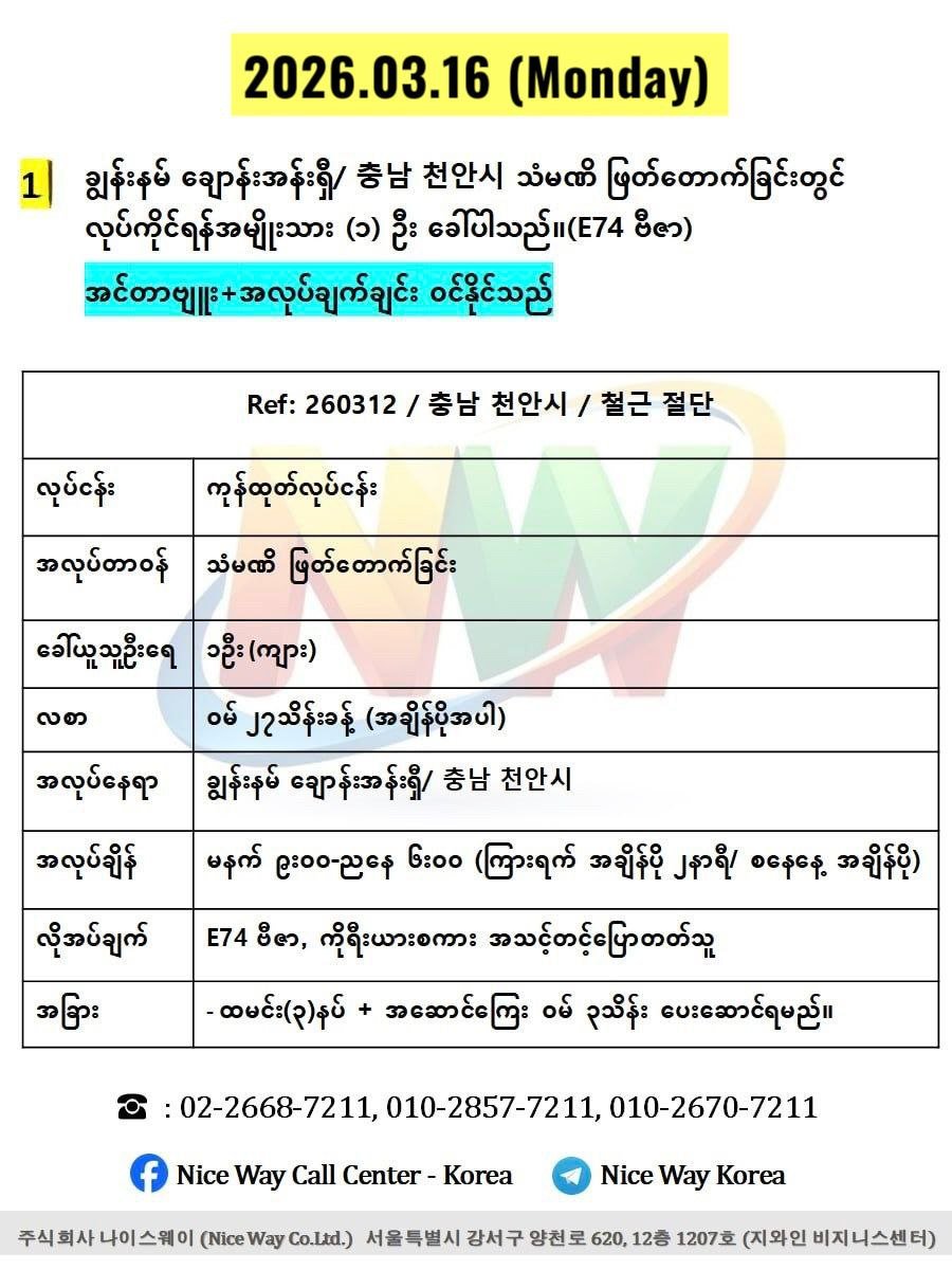 ချွန်းနမ် ချောန်းအန်းရှီ/ 충남 천안시 သံမဏိ ဖြတ်တောက်ခြင်းတွင် လုပ်ကိုင်ရန်အမျိုးသား (၁) ဦးခေါ်ယူနပါသည်။(E74 ဗီဇာ)